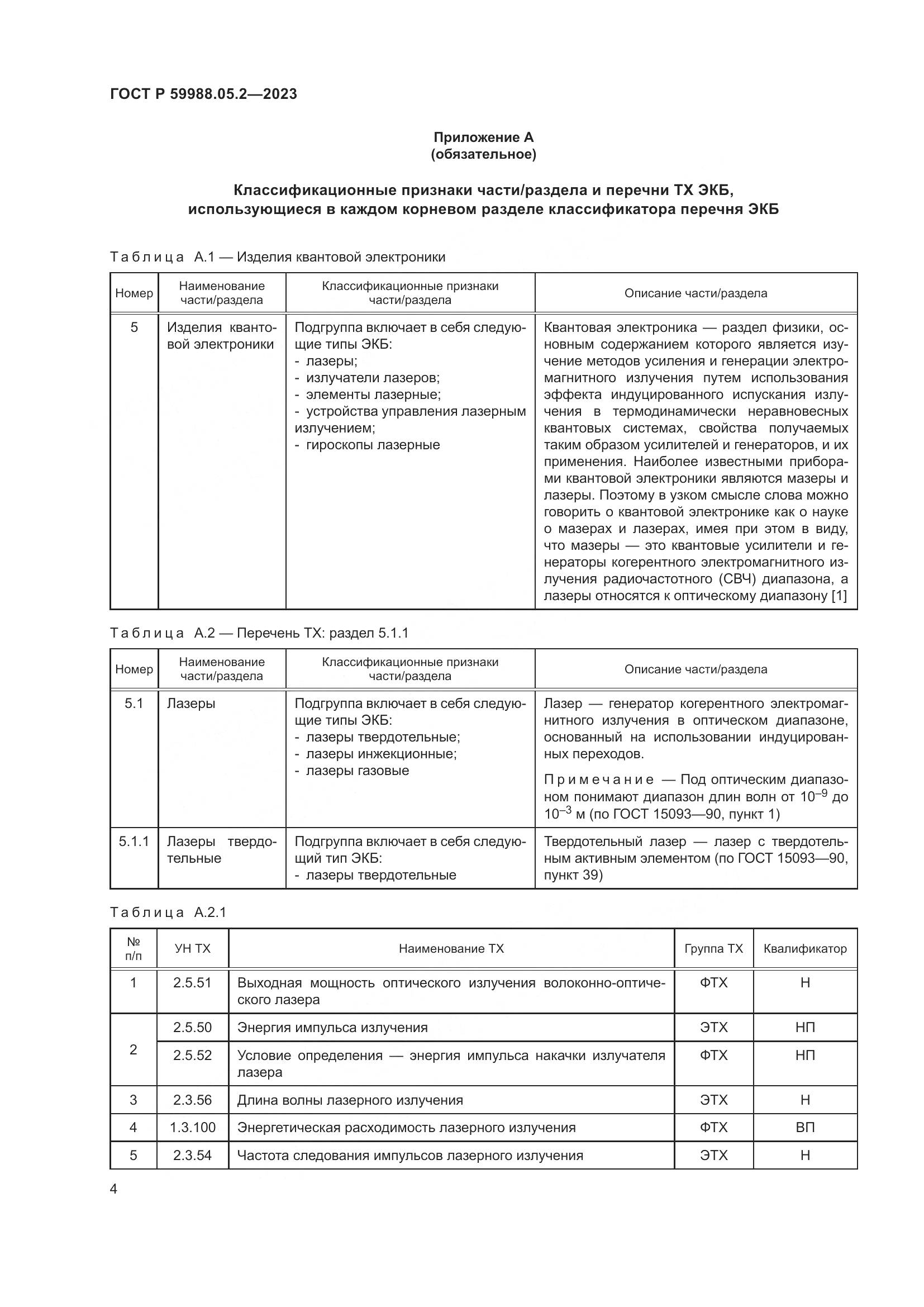 ГОСТ Р 59988.05.2-2023, страница 8