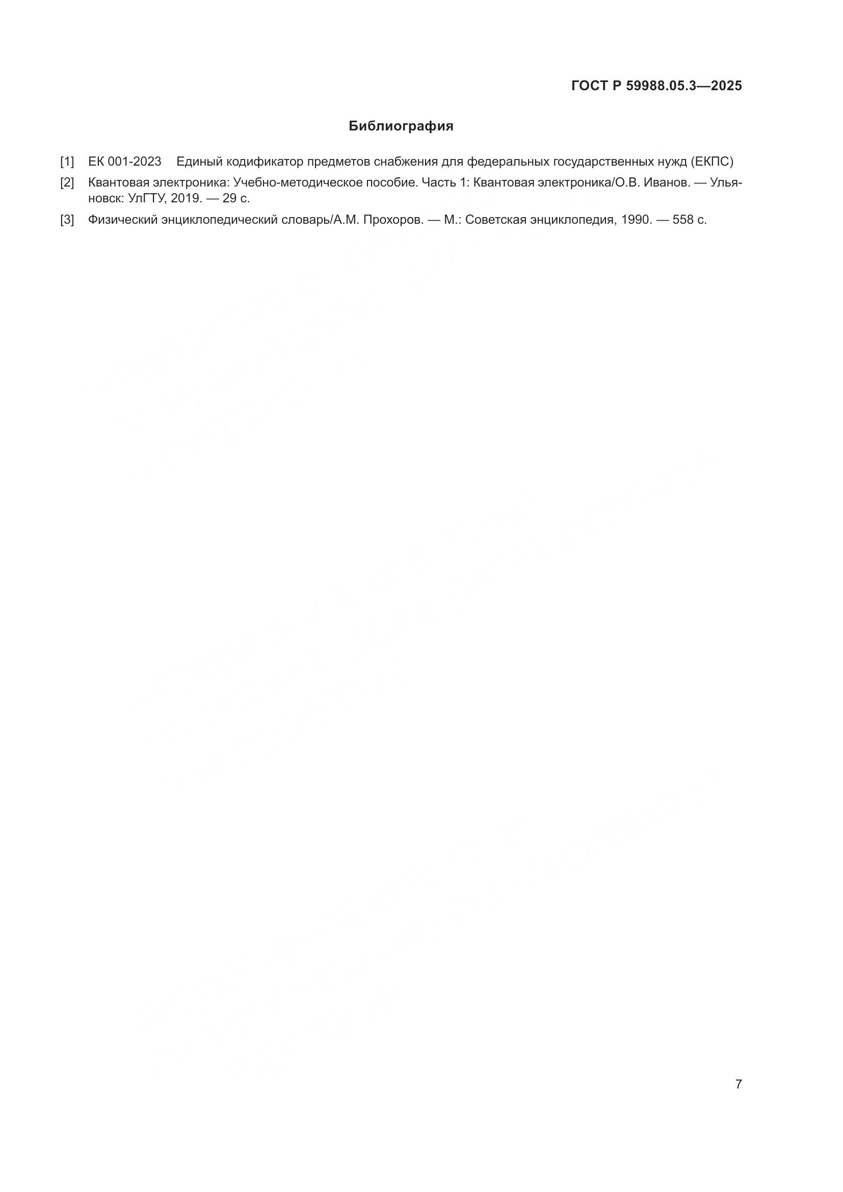 ГОСТ Р 59988.05.3-2025, страница 11