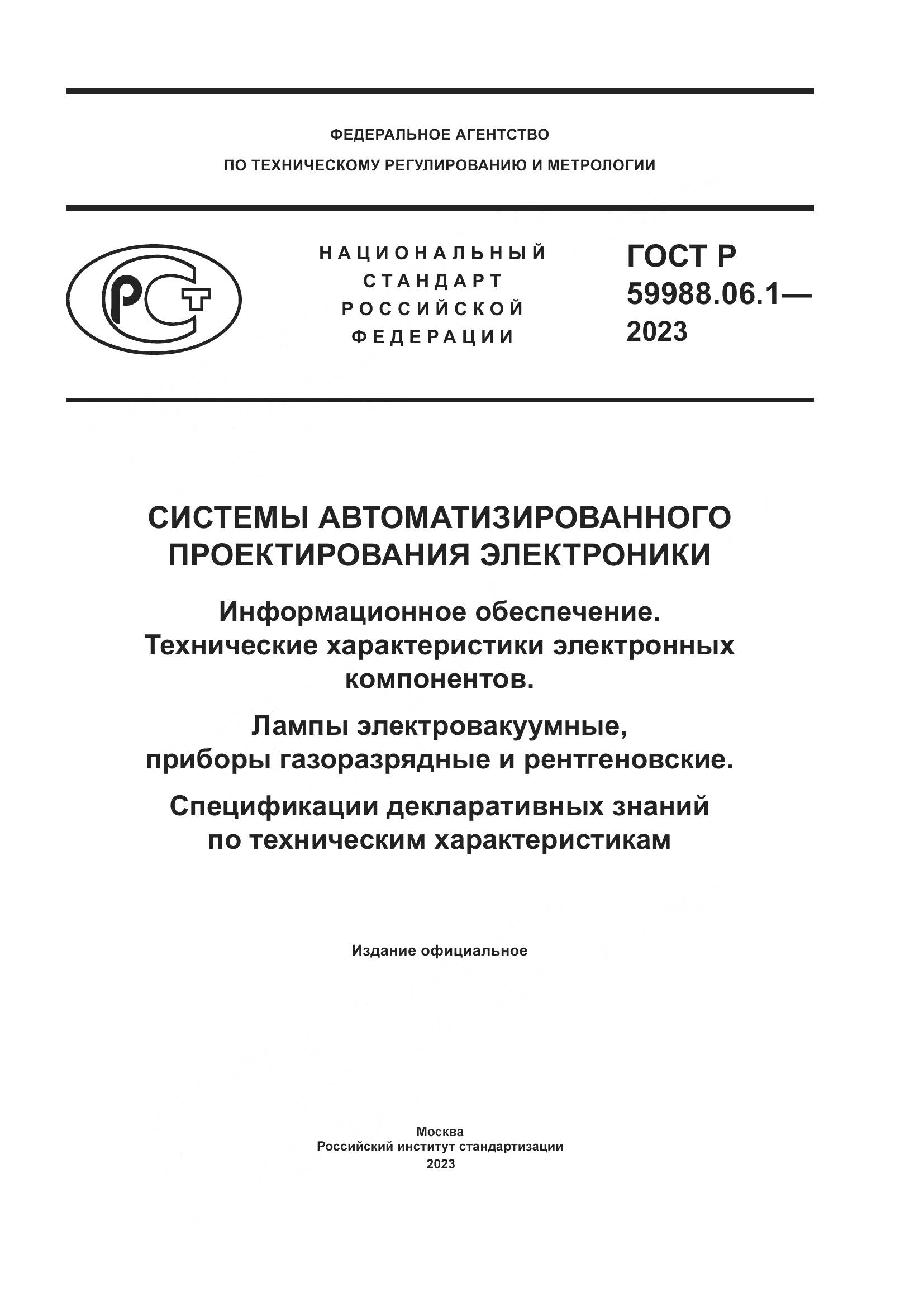 ГОСТ Р 59988.06.1-2023, страница 1
