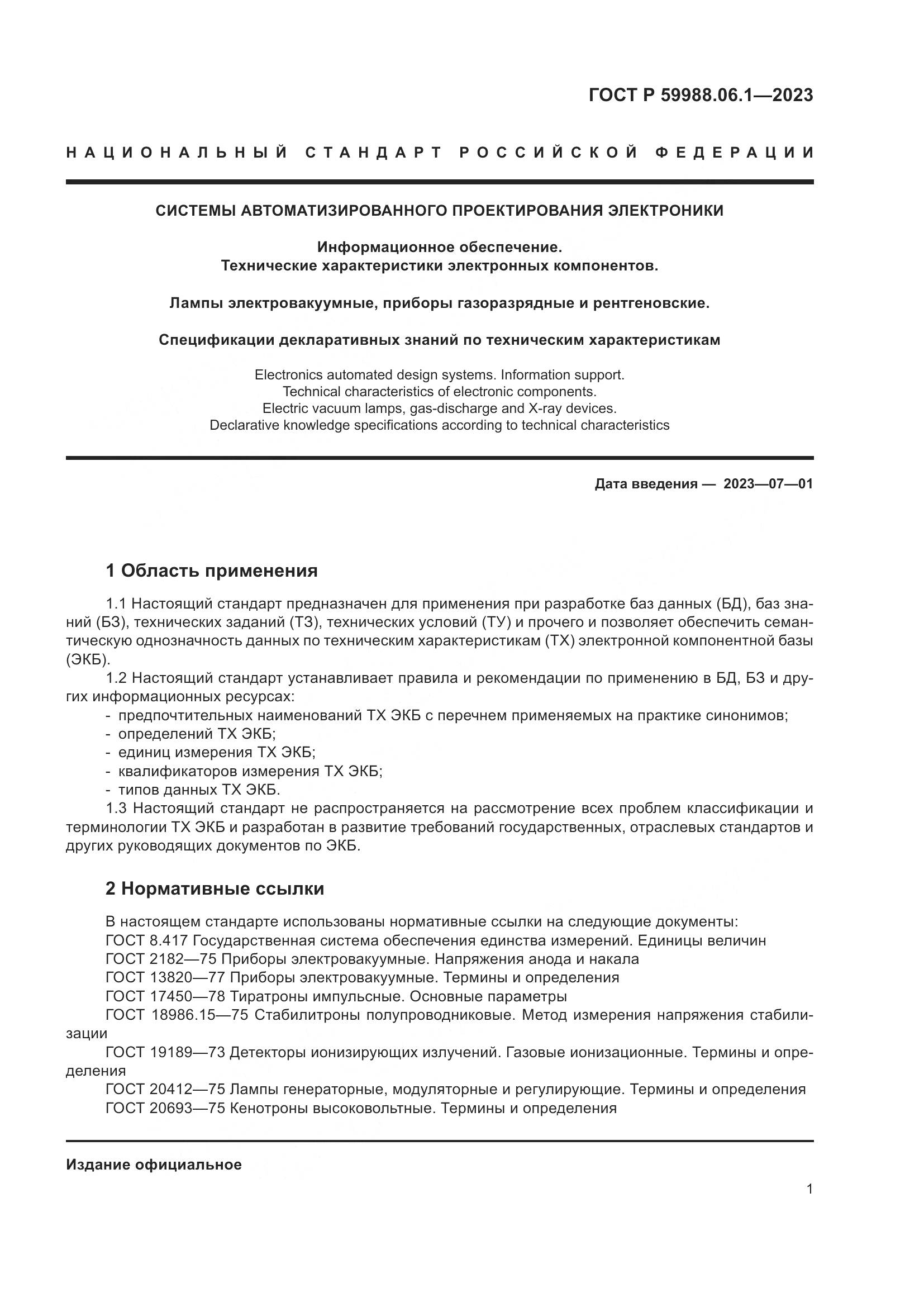 ГОСТ Р 59988.06.1-2023, страница 5