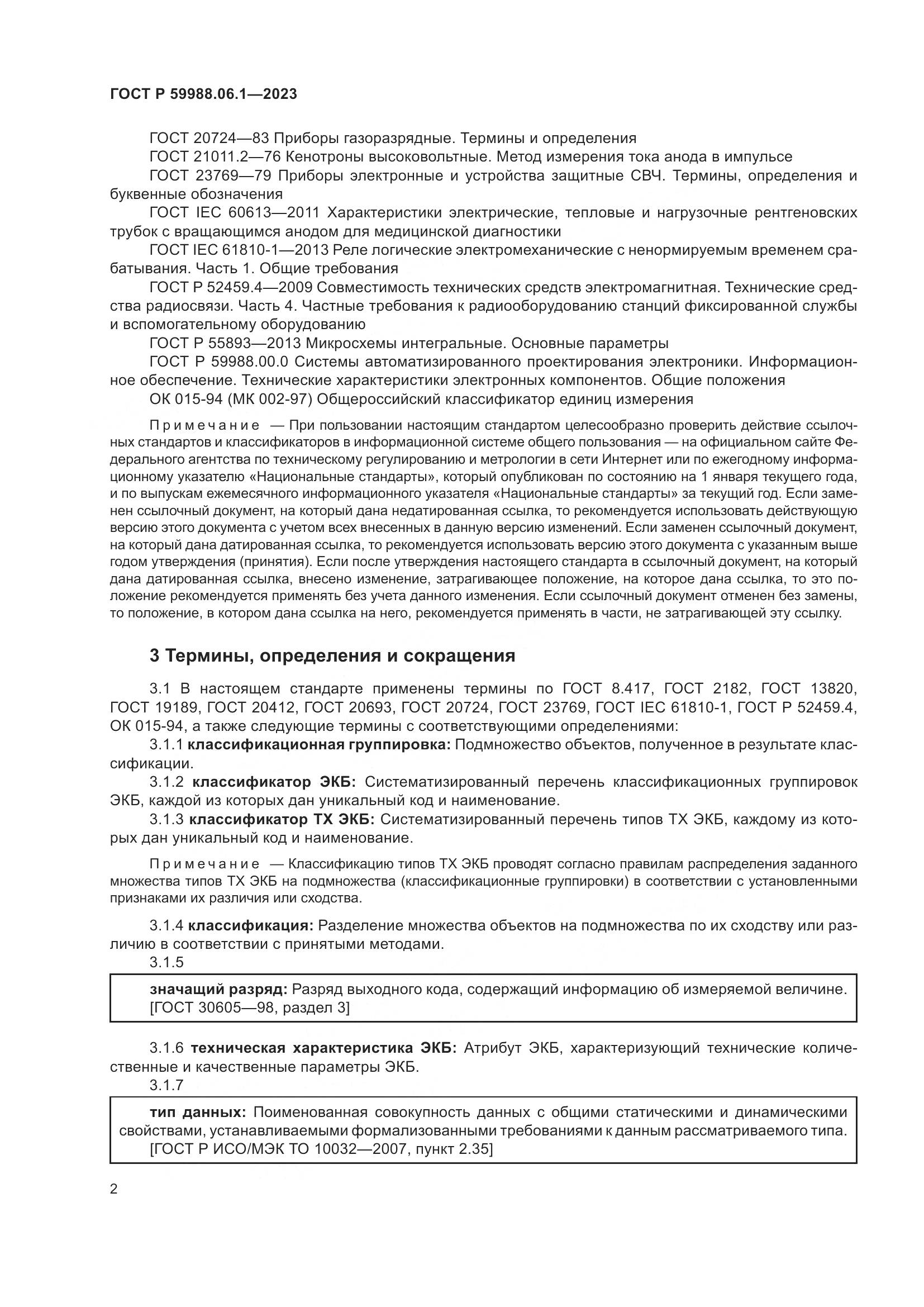 ГОСТ Р 59988.06.1-2023, страница 6