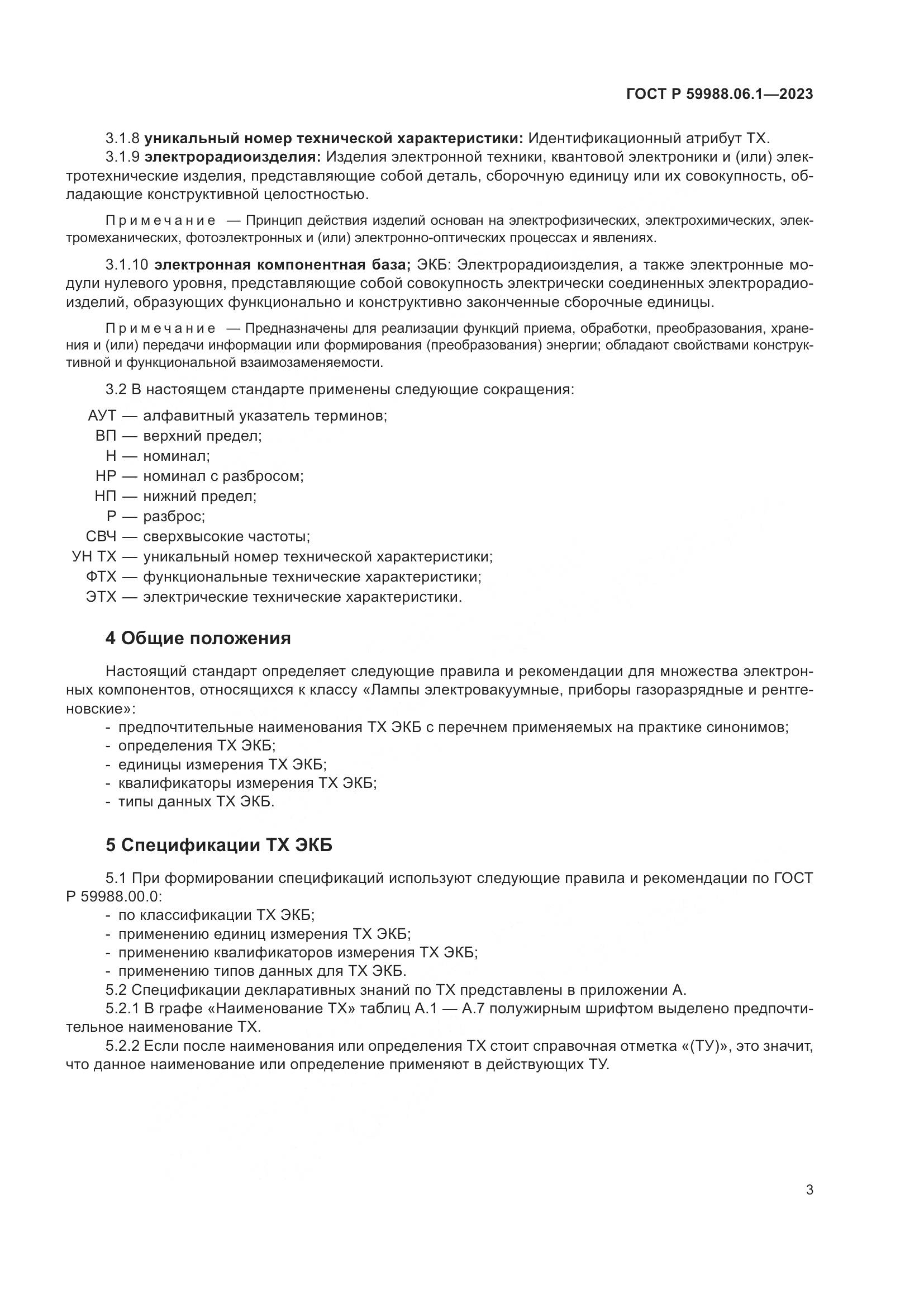ГОСТ Р 59988.06.1-2023, страница 7