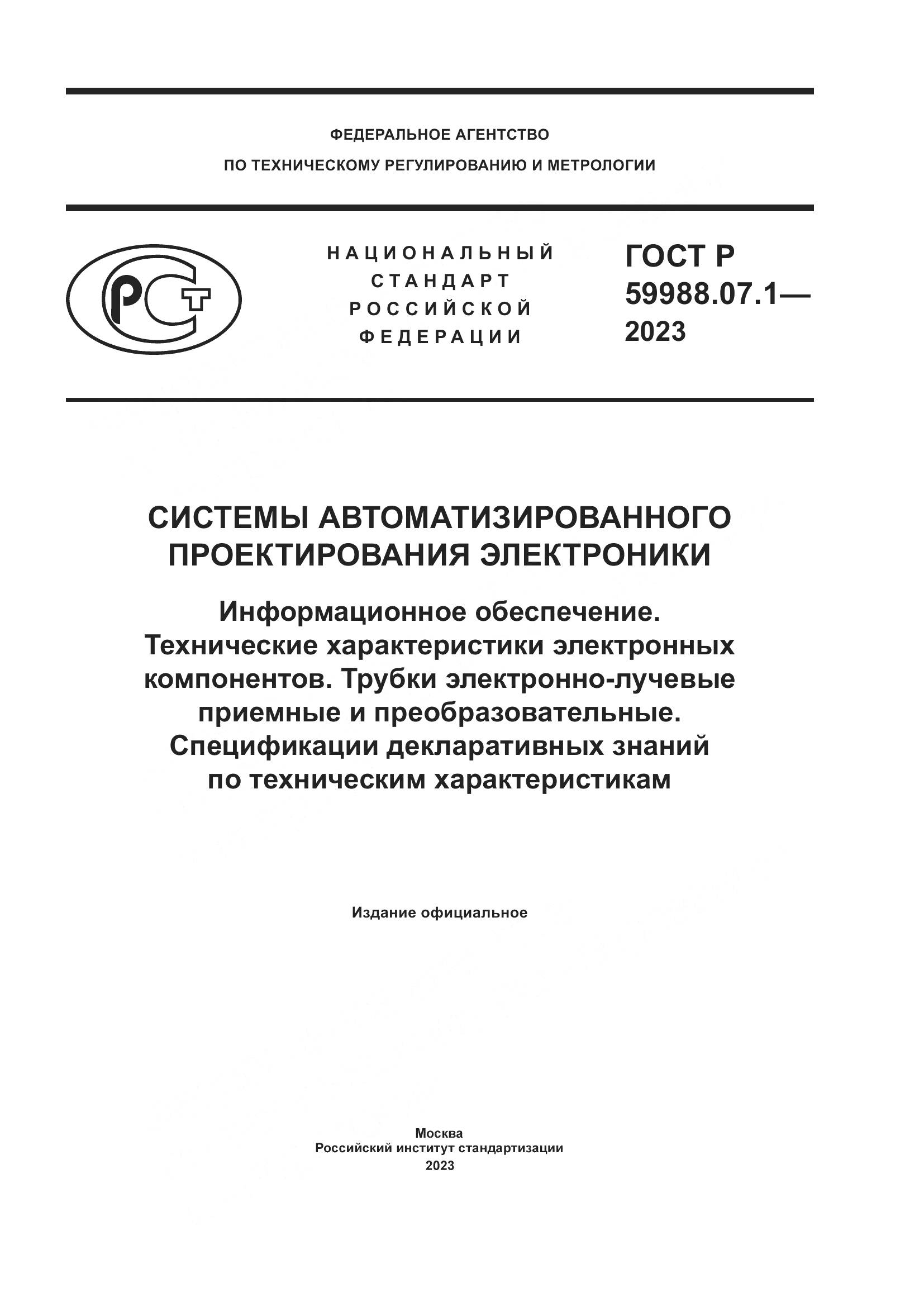 ГОСТ Р 59988.07.1-2023, страница 1