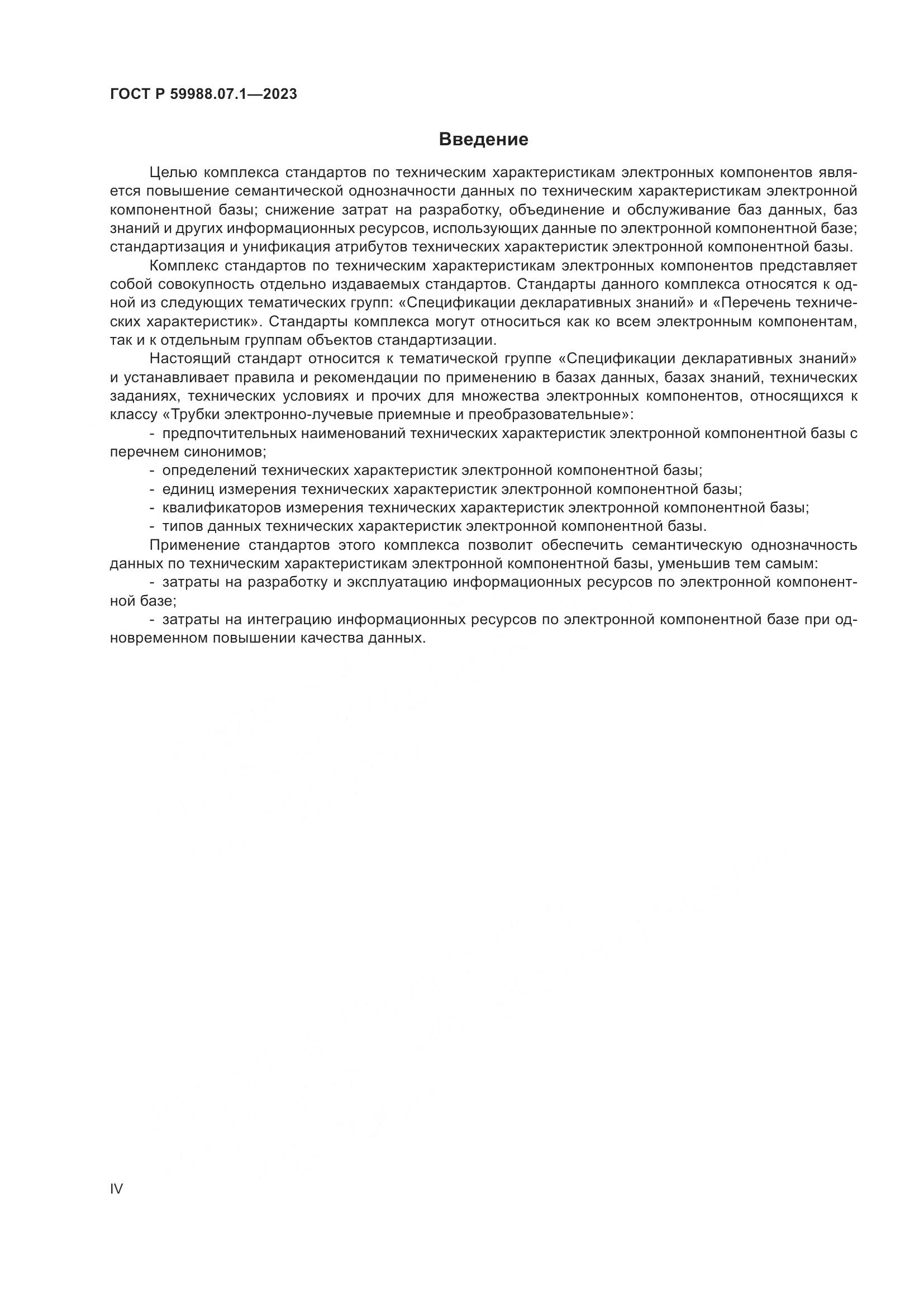 ГОСТ Р 59988.07.1-2023, страница 4