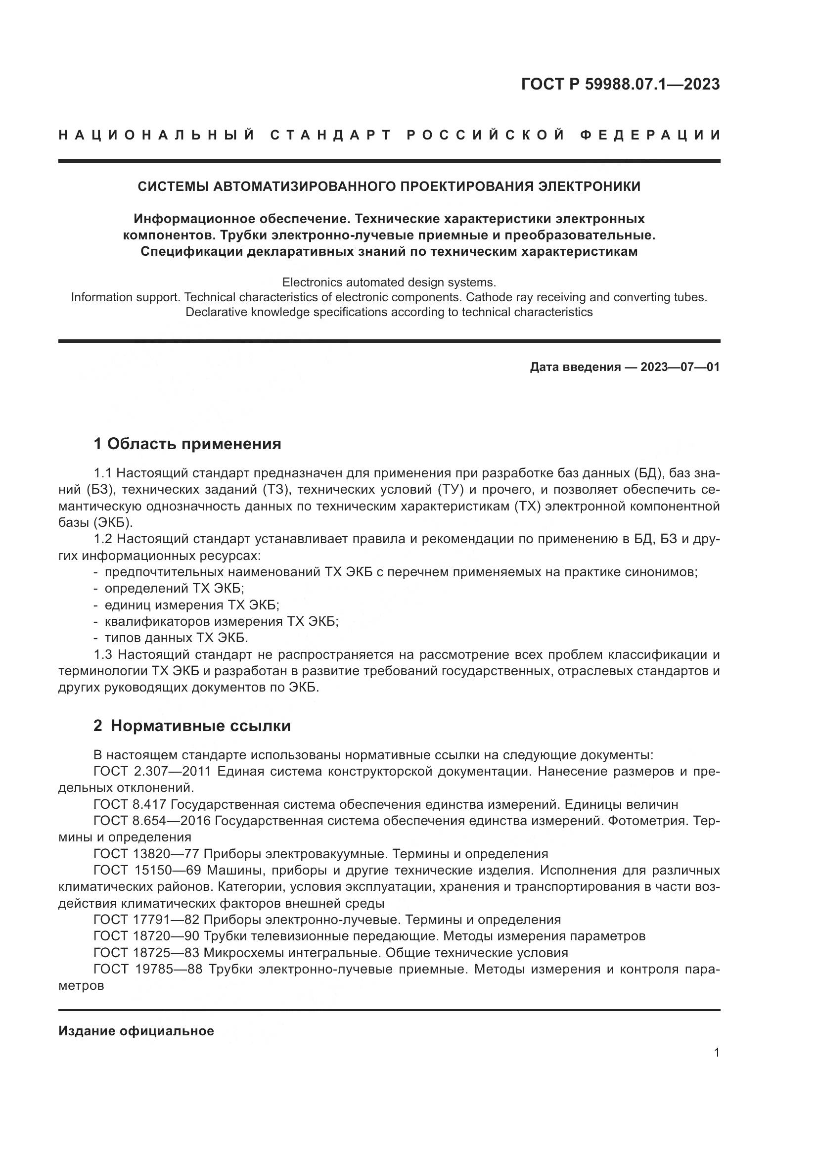 ГОСТ Р 59988.07.1-2023, страница 5