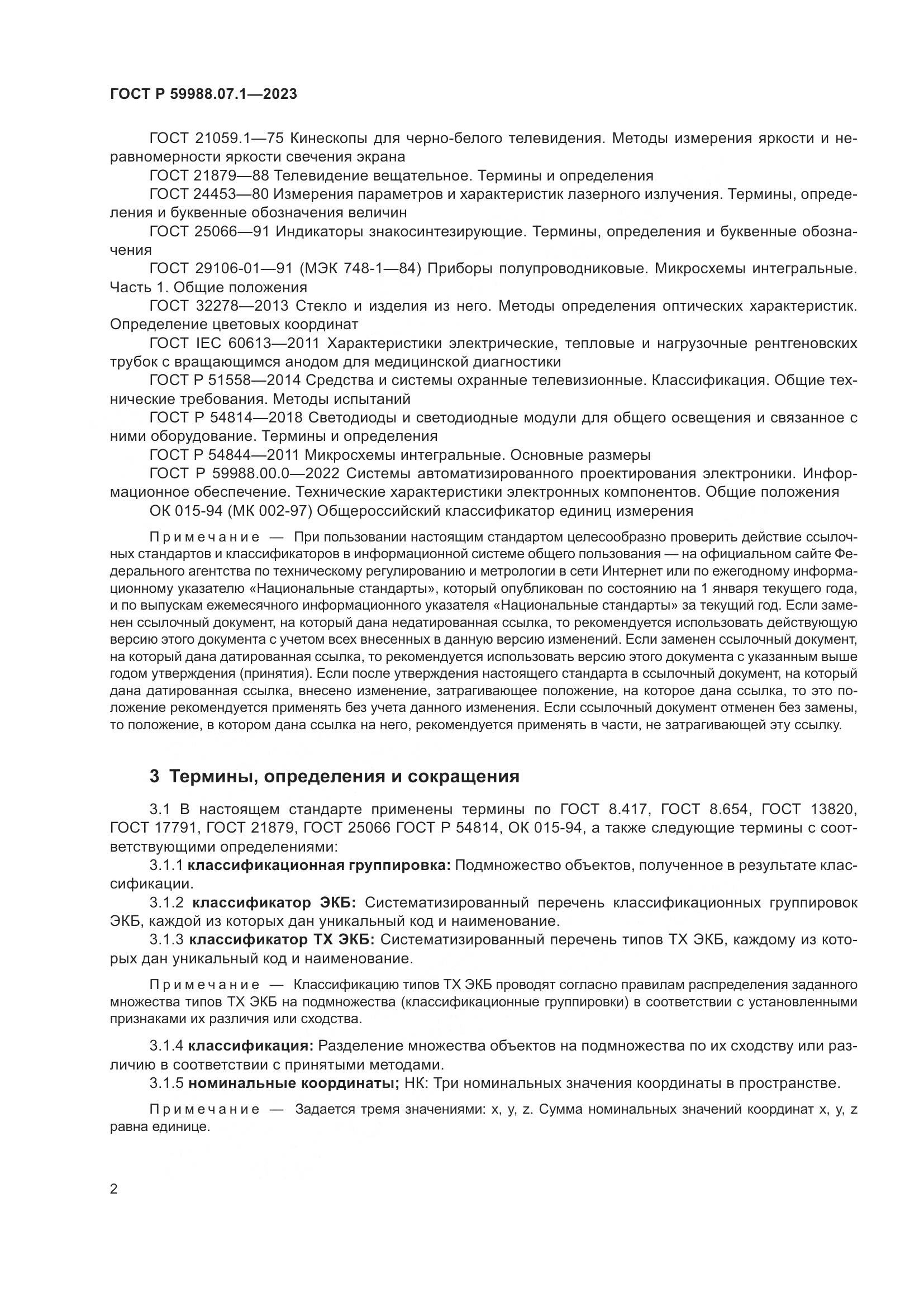 ГОСТ Р 59988.07.1-2023, страница 6