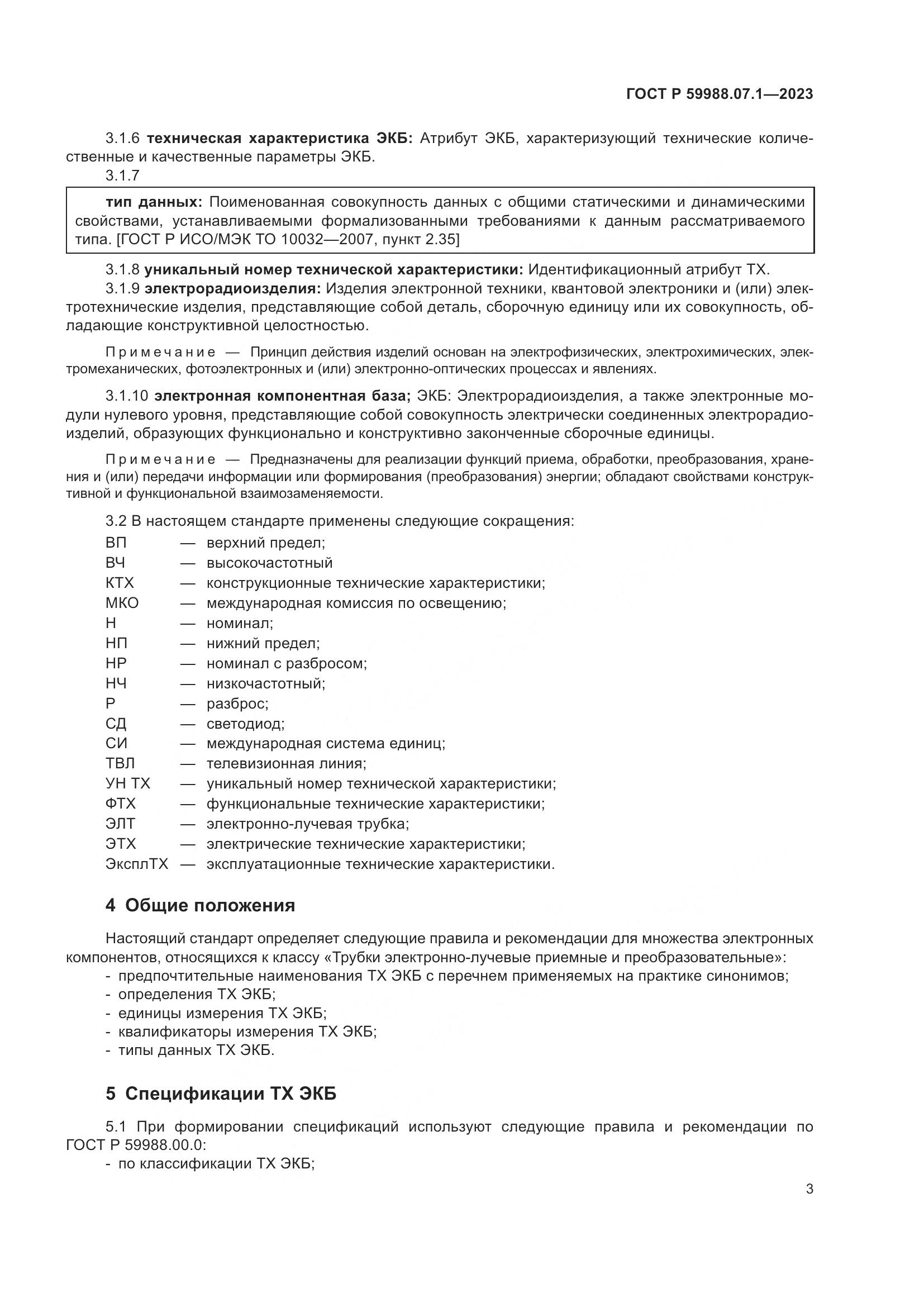 ГОСТ Р 59988.07.1-2023, страница 7