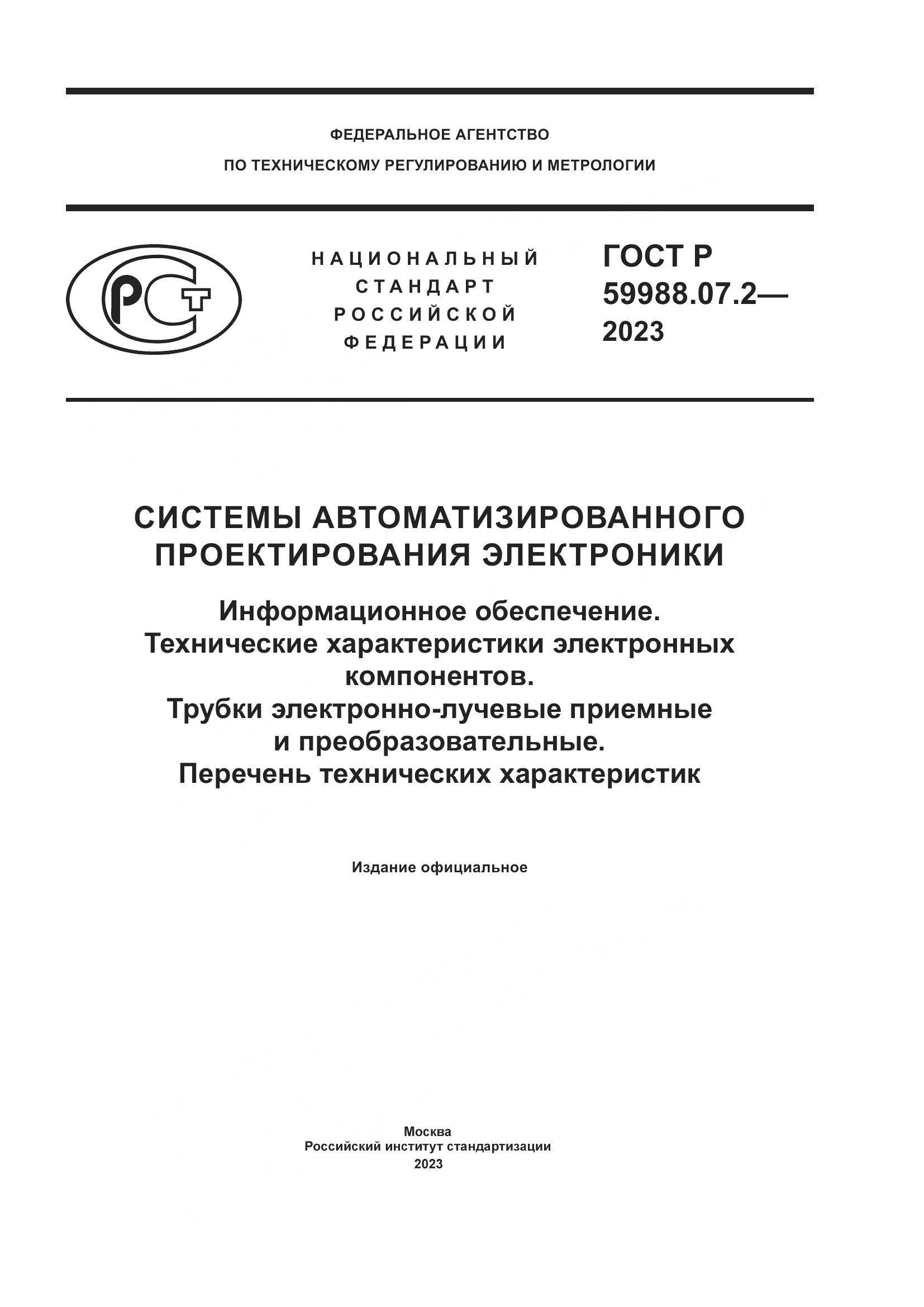 ГОСТ Р 59988.07.2-2023, страница 1