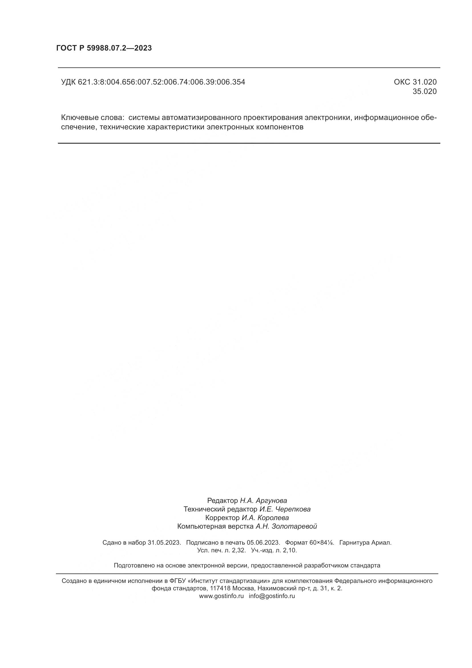 ГОСТ Р 59988.07.2-2023, страница 20
