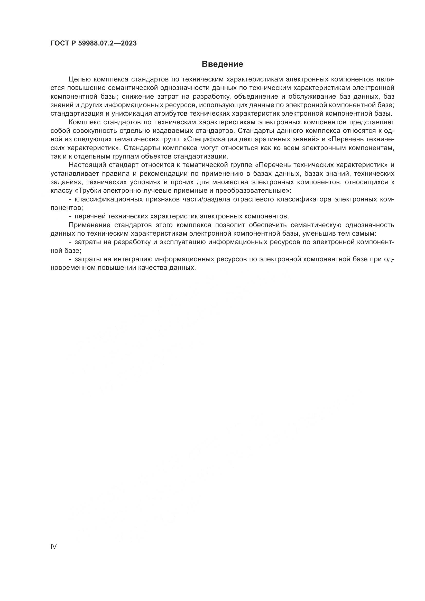 ГОСТ Р 59988.07.2-2023, страница 4