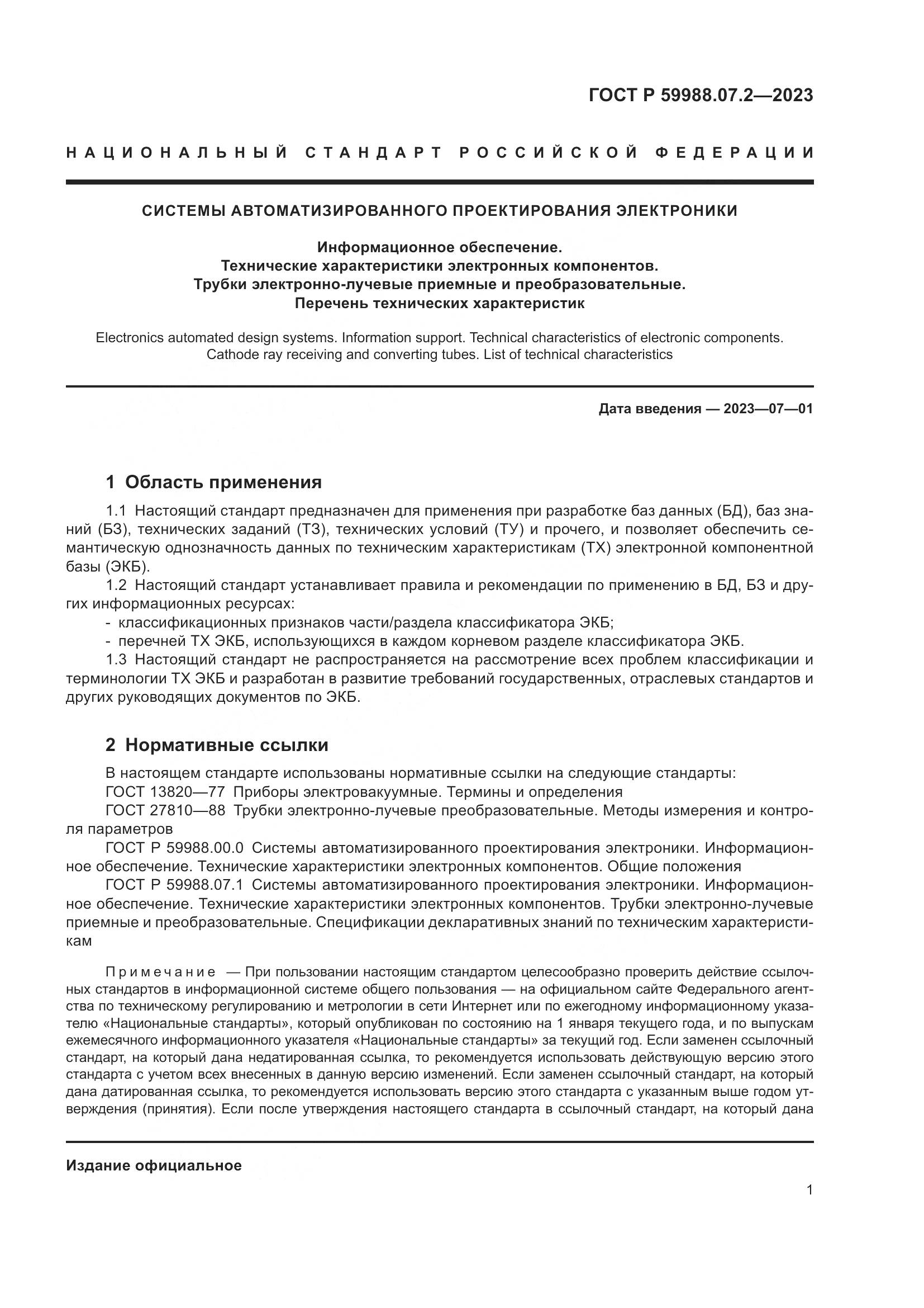 ГОСТ Р 59988.07.2-2023, страница 5
