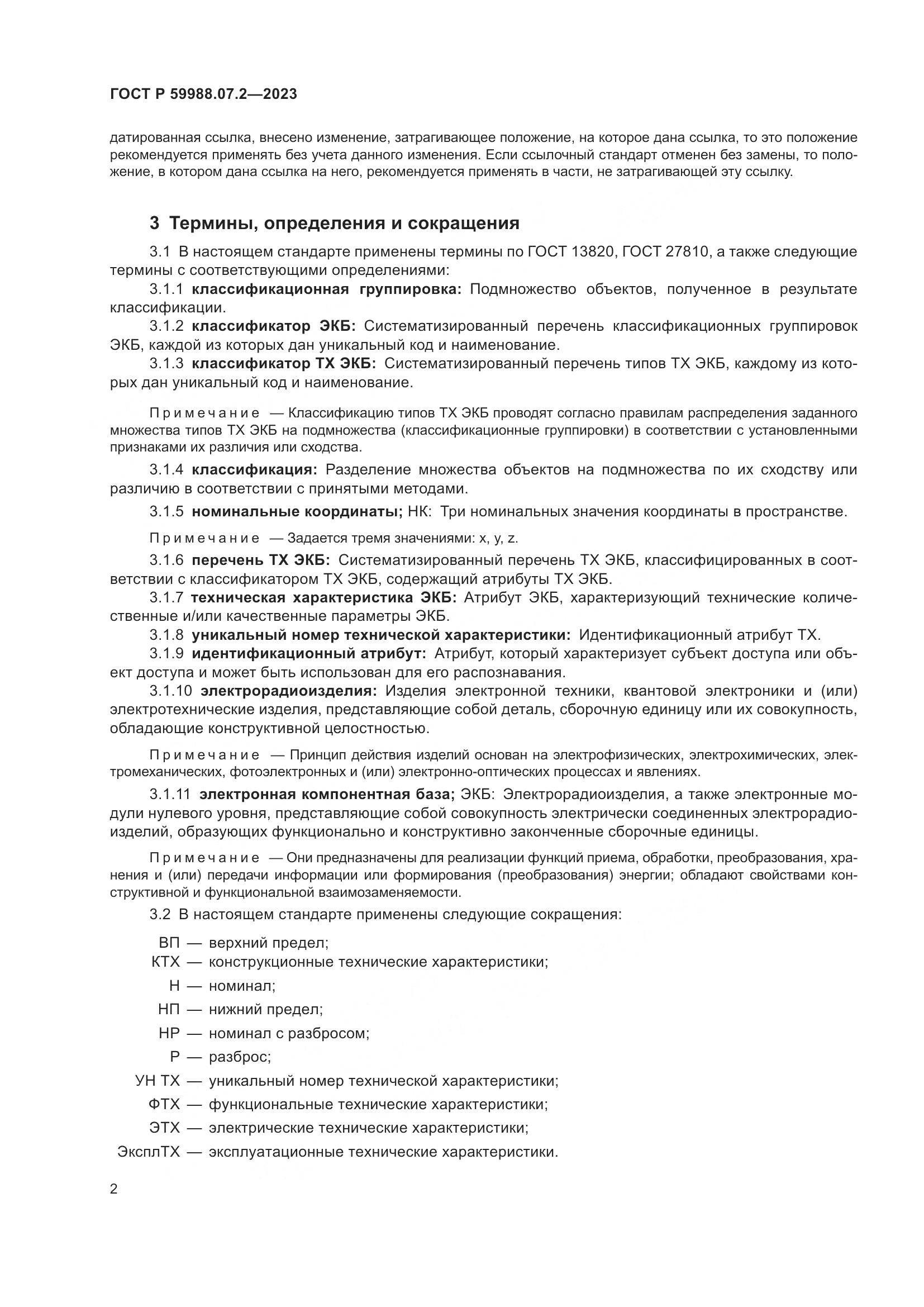 ГОСТ Р 59988.07.2-2023, страница 6
