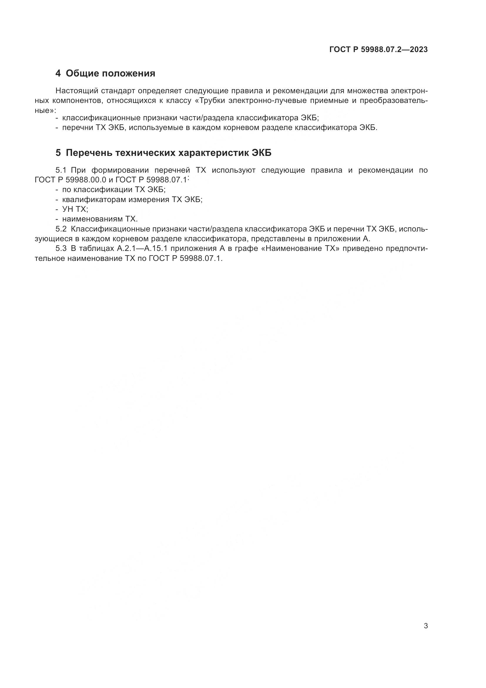 ГОСТ Р 59988.07.2-2023, страница 7