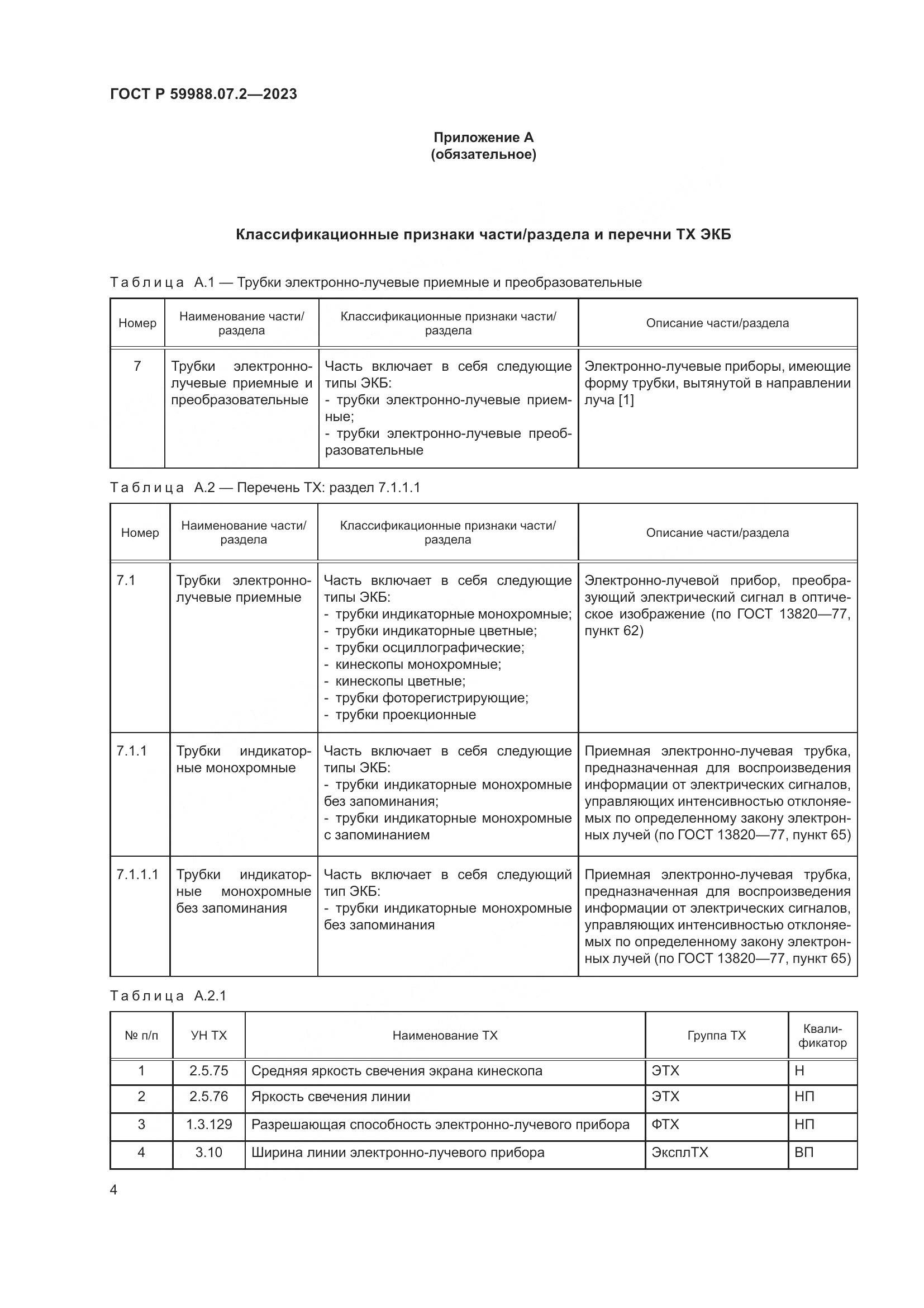 ГОСТ Р 59988.07.2-2023, страница 8