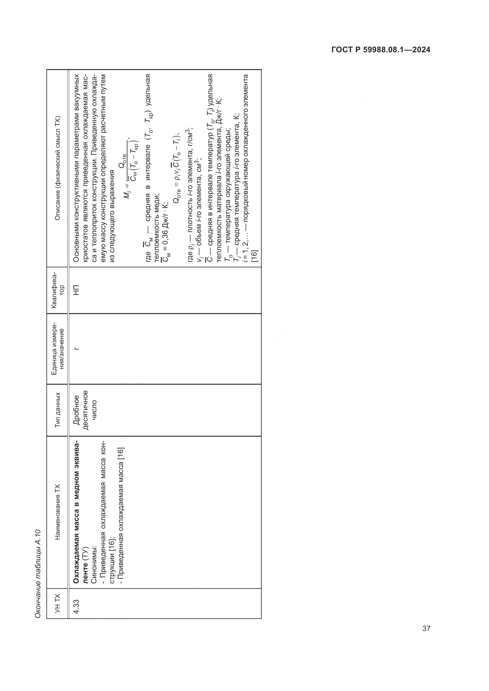 ГОСТ Р 59988.08.1-2024, страница 41