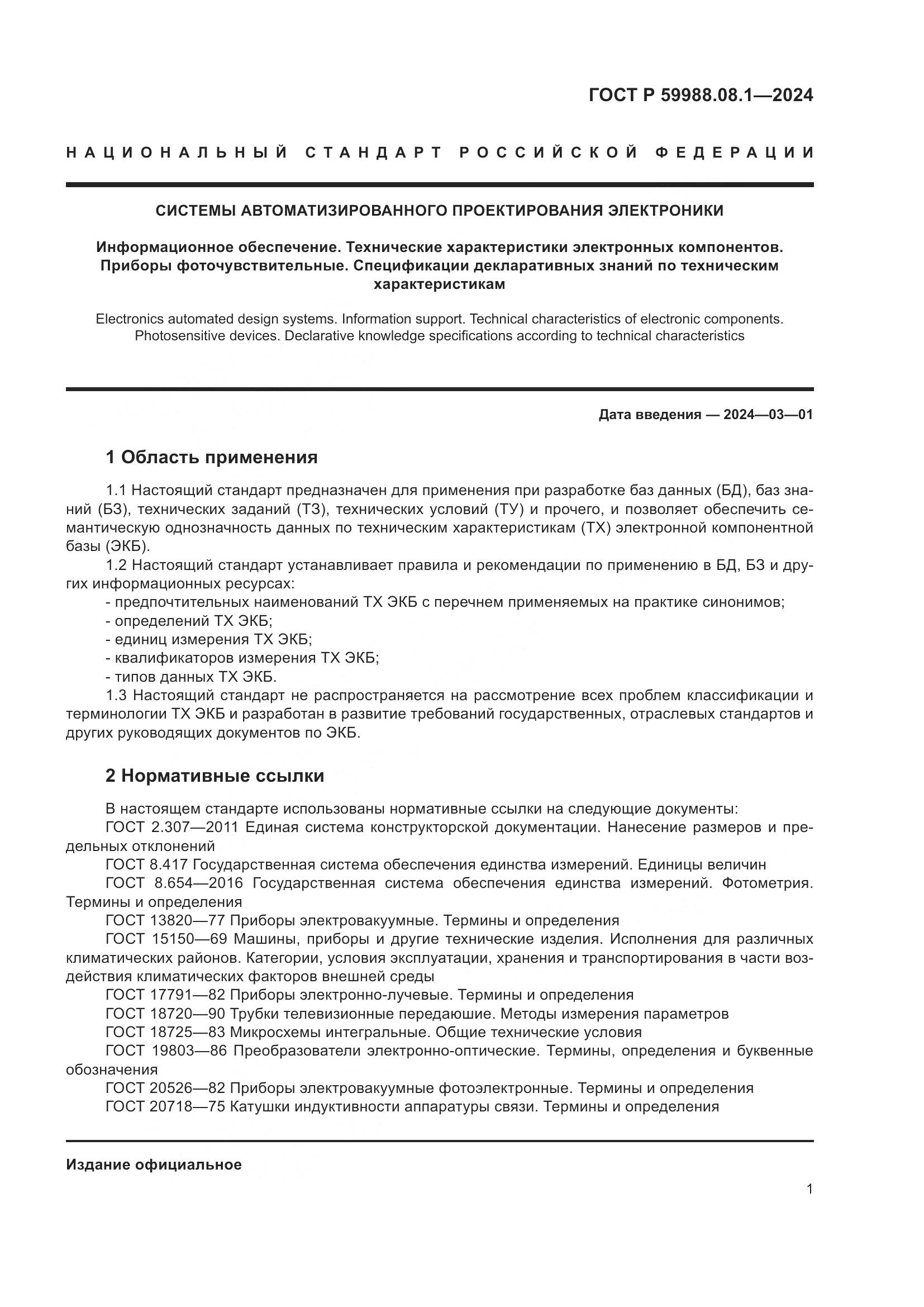 ГОСТ Р 59988.08.1-2024, страница 5