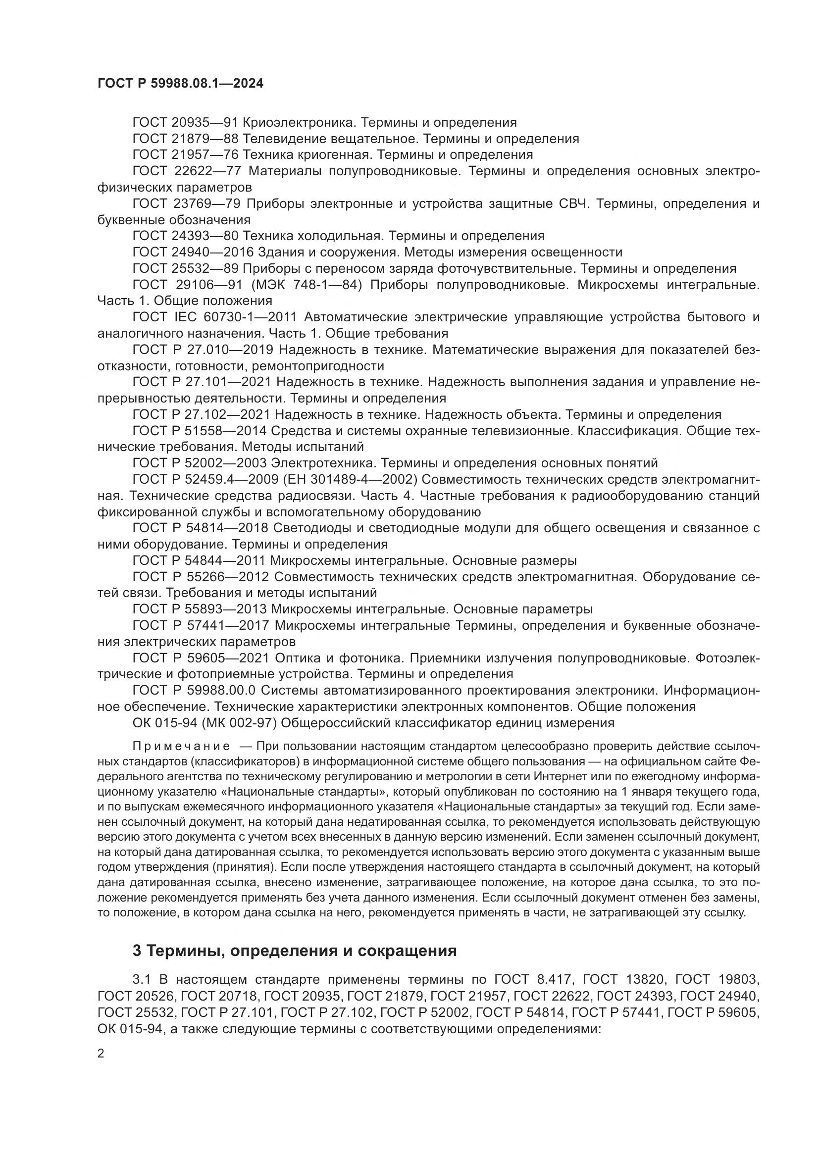 ГОСТ Р 59988.08.1-2024, страница 6
