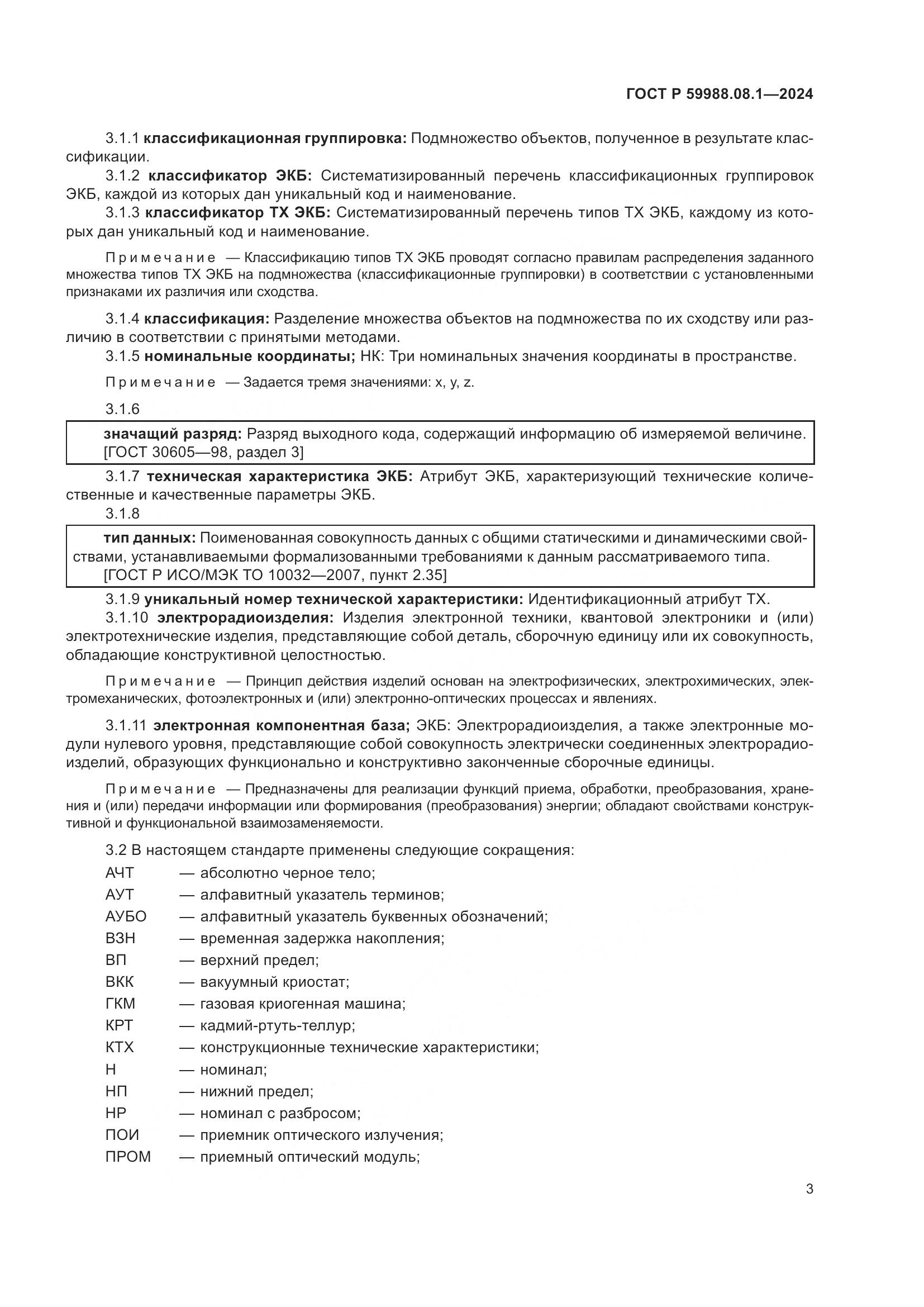 ГОСТ Р 59988.08.1-2024, страница 7