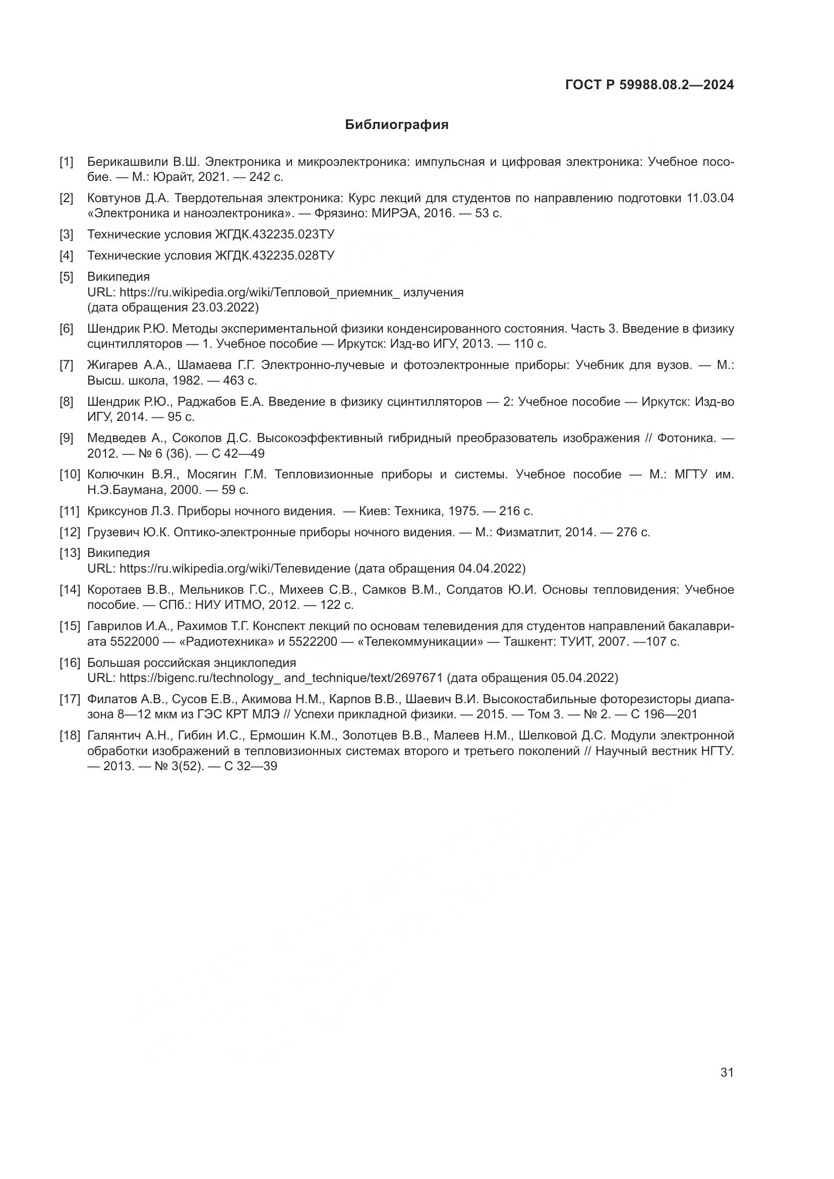 ГОСТ Р 59988.08.2-2024, страница 35
