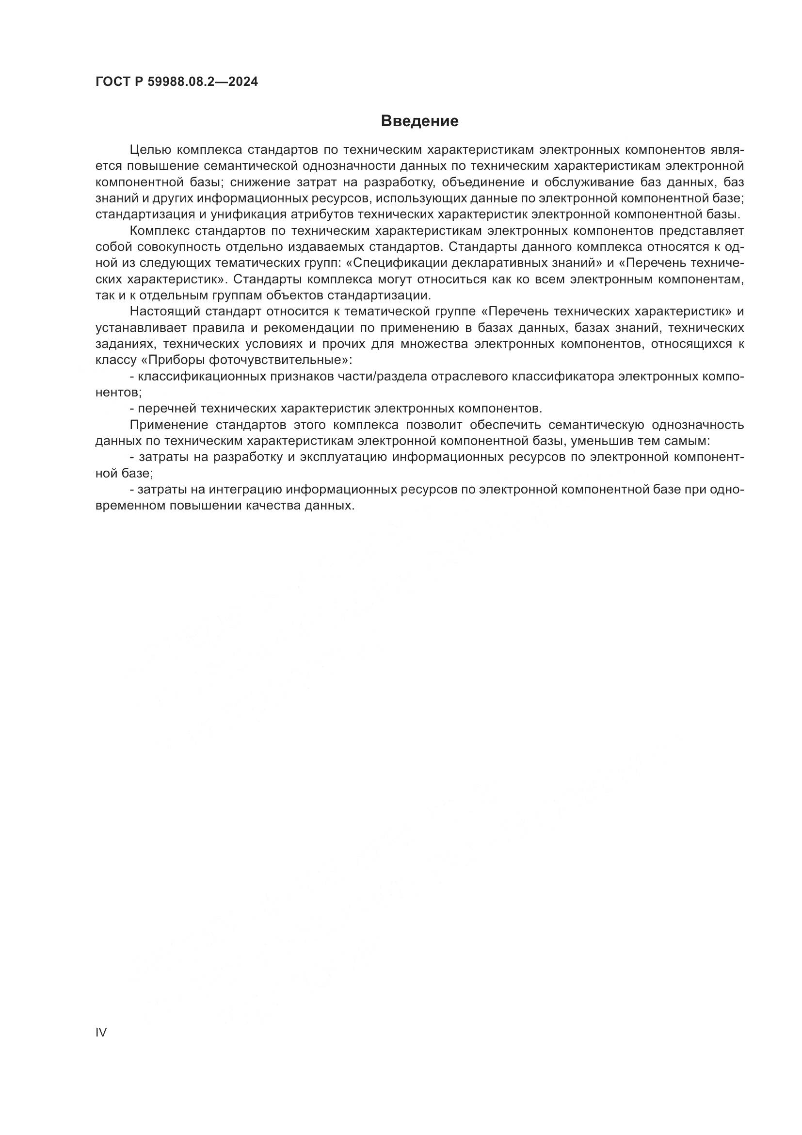 ГОСТ Р 59988.08.2-2024, страница 4