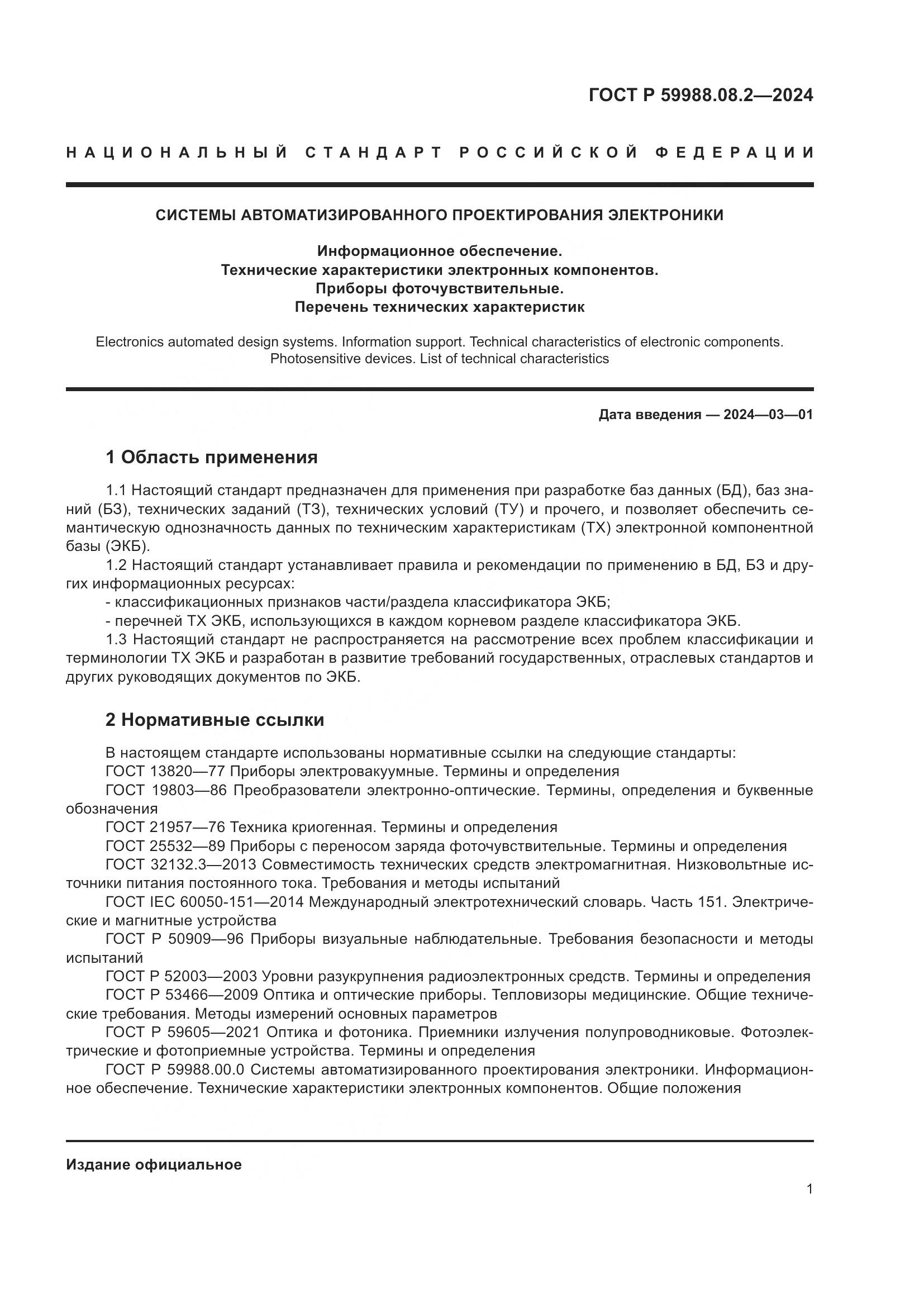 ГОСТ Р 59988.08.2-2024, страница 5