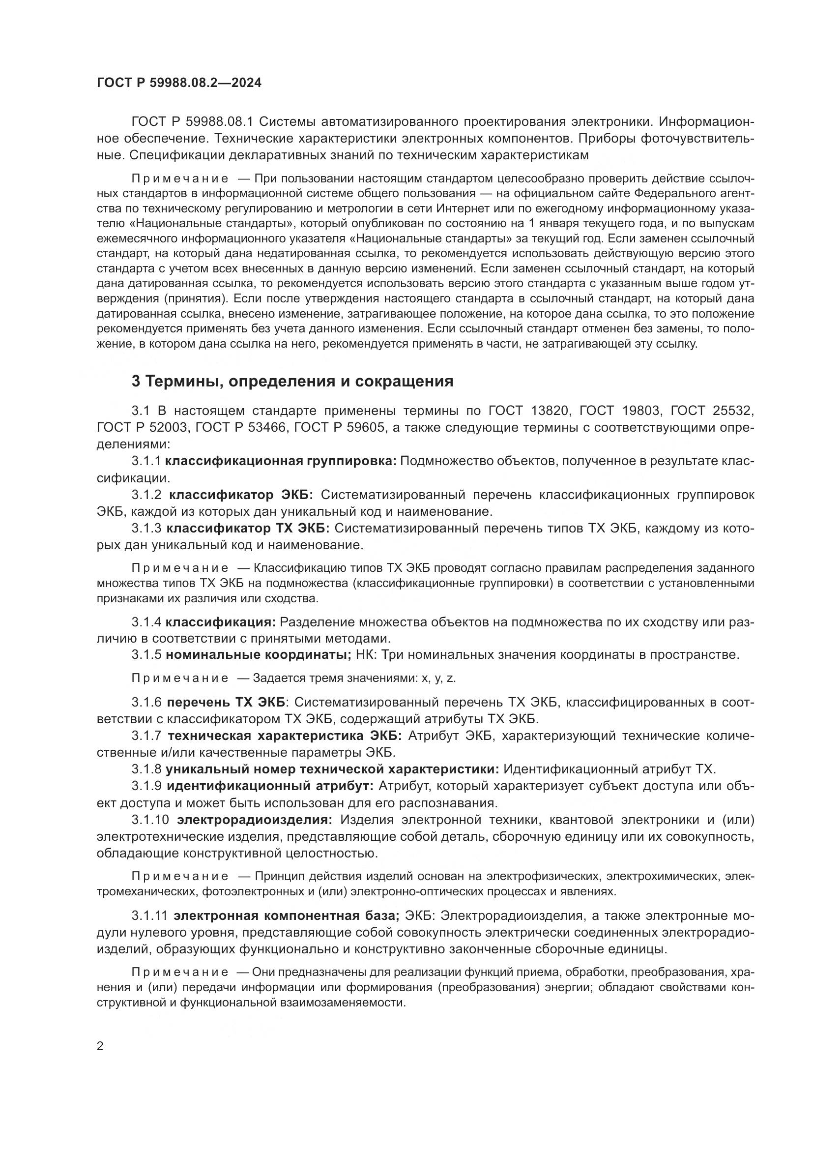 ГОСТ Р 59988.08.2-2024, страница 6