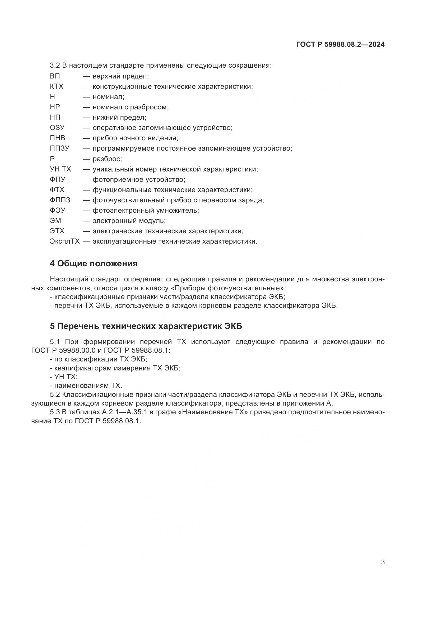 ГОСТ Р 59988.08.2-2024, страница 7