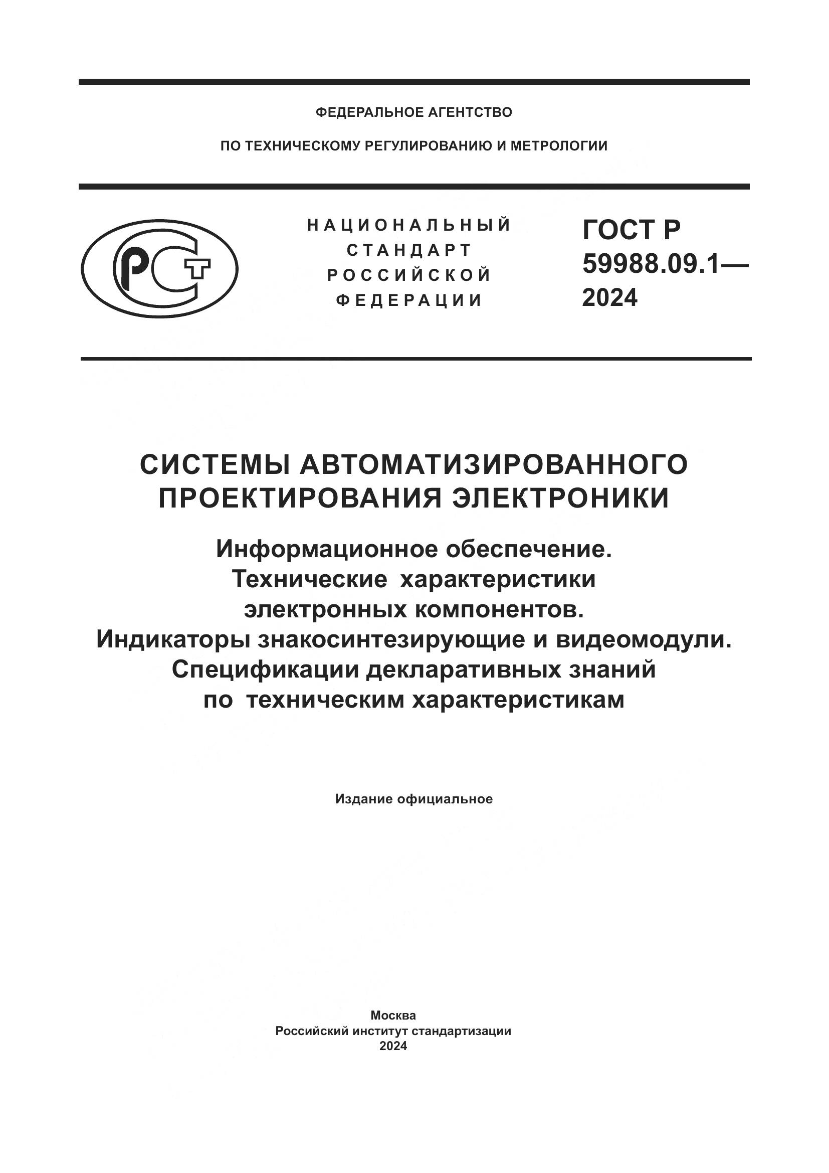 ГОСТ Р 59988.09.1-2024, страница 1