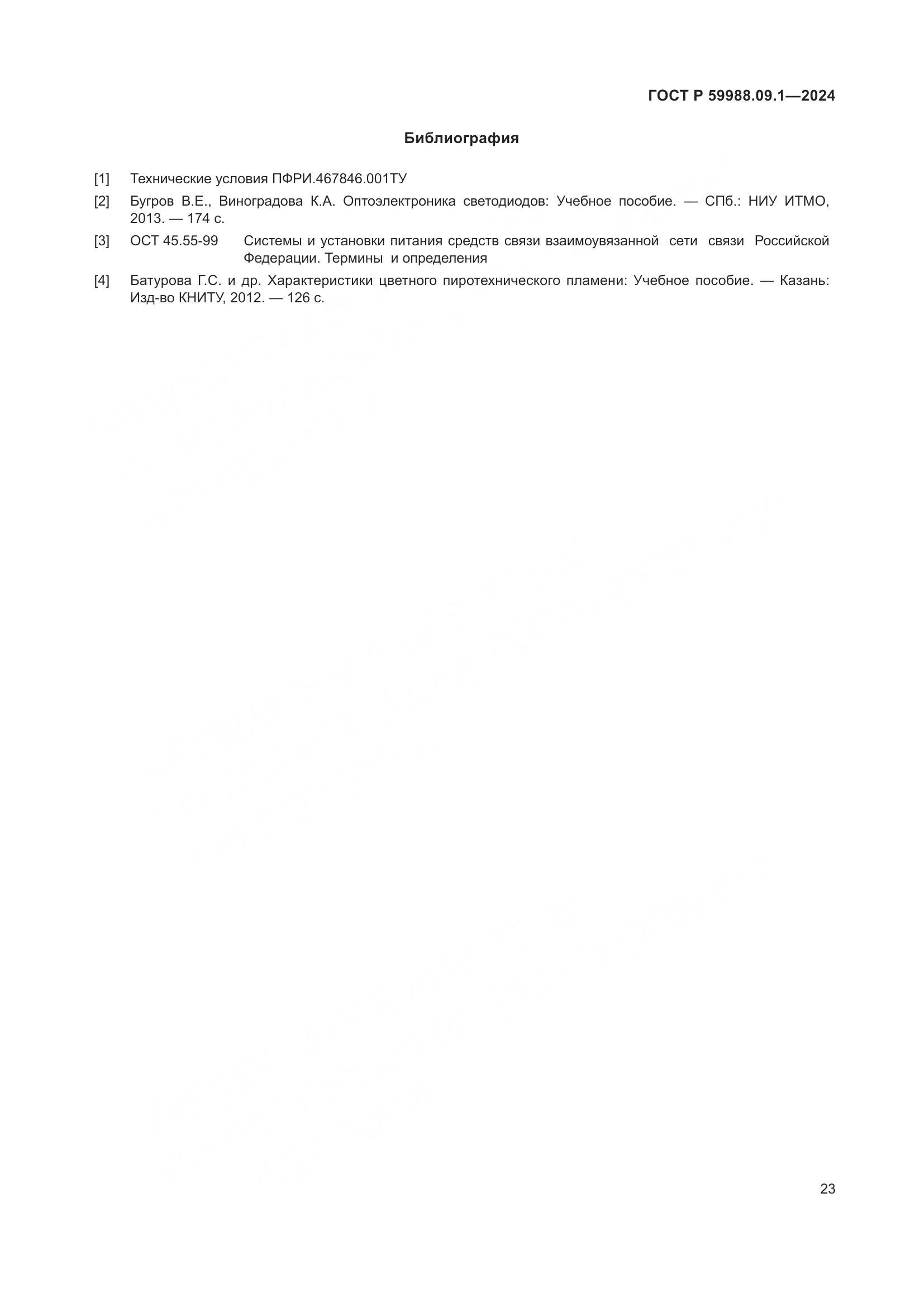 ГОСТ Р 59988.09.1-2024, страница 27