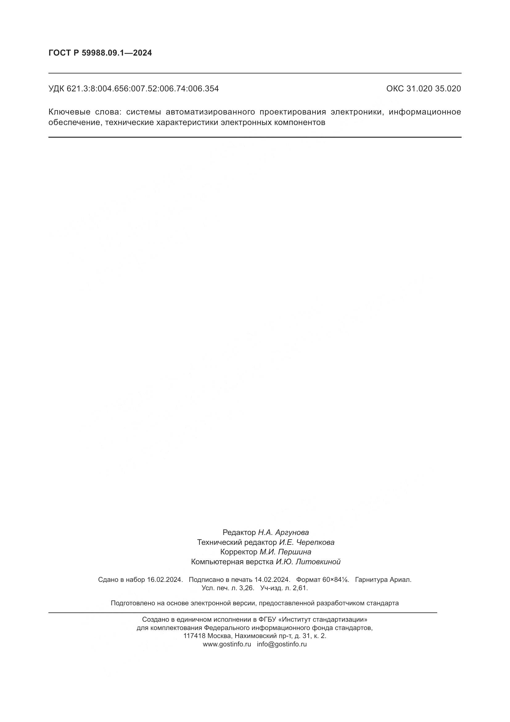 ГОСТ Р 59988.09.1-2024, страница 28