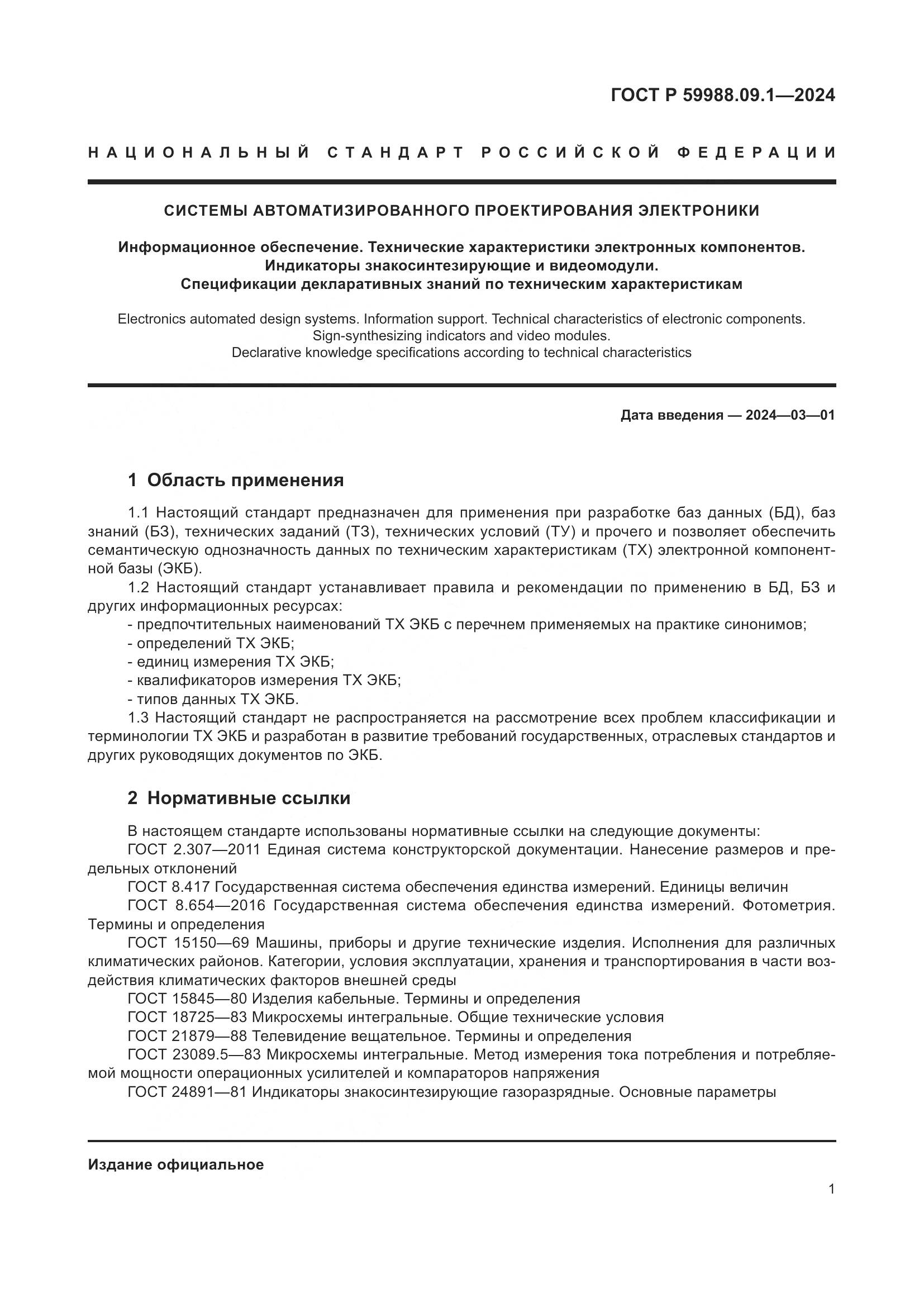 ГОСТ Р 59988.09.1-2024, страница 5