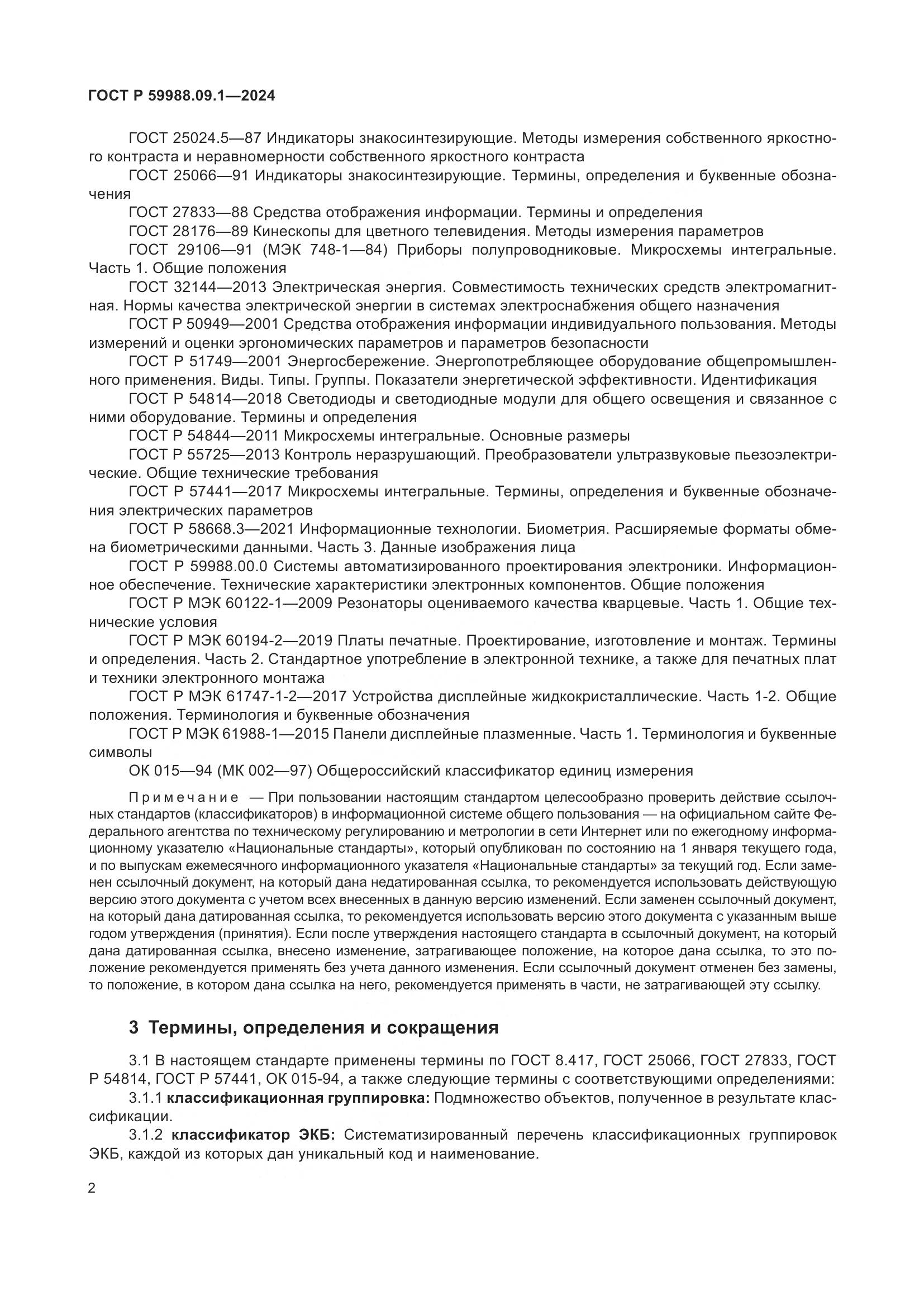 ГОСТ Р 59988.09.1-2024, страница 6