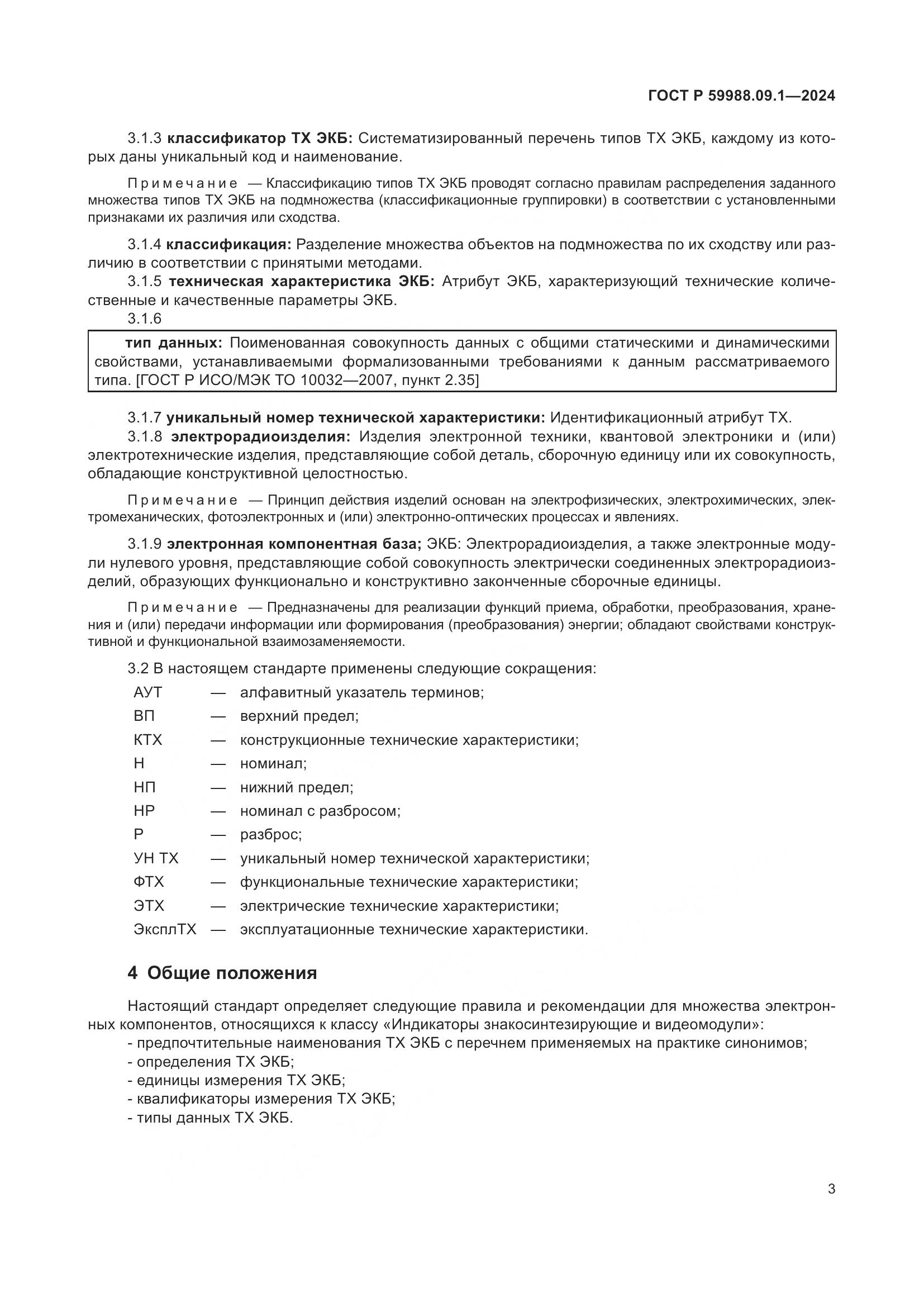 ГОСТ Р 59988.09.1-2024, страница 7