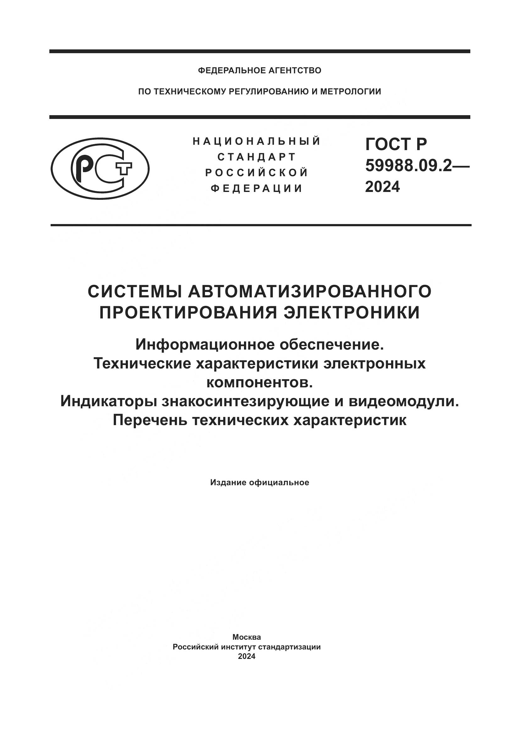 ГОСТ Р 59988.09.2-2024, страница 1