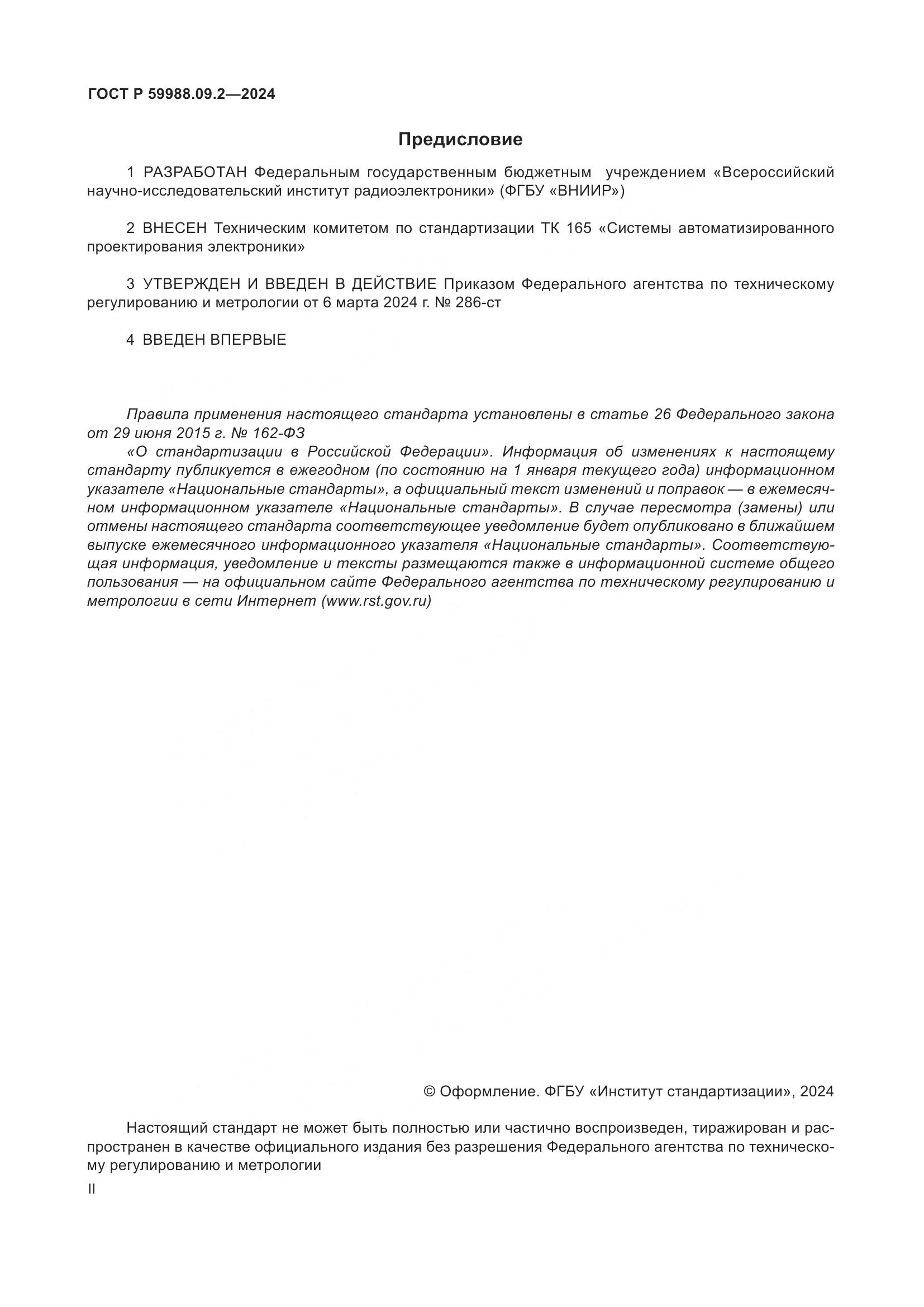ГОСТ Р 59988.09.2-2024, страница 2