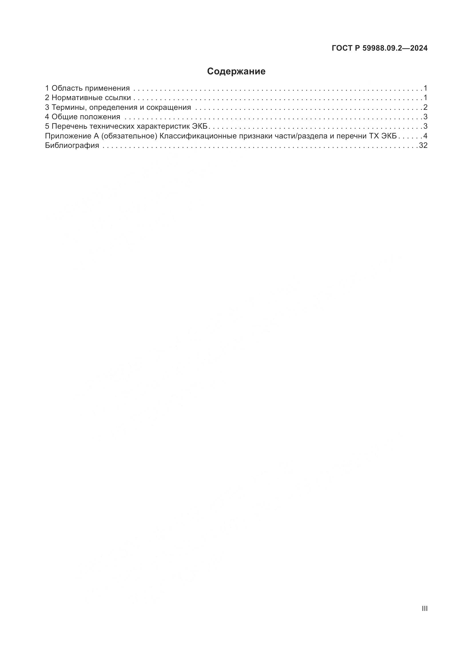 ГОСТ Р 59988.09.2-2024, страница 3