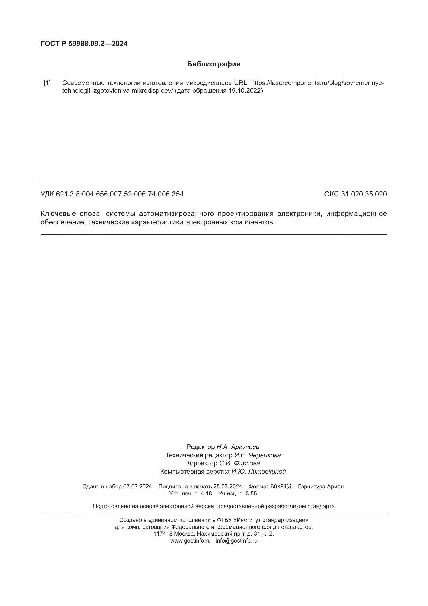 ГОСТ Р 59988.09.2-2024, страница 36