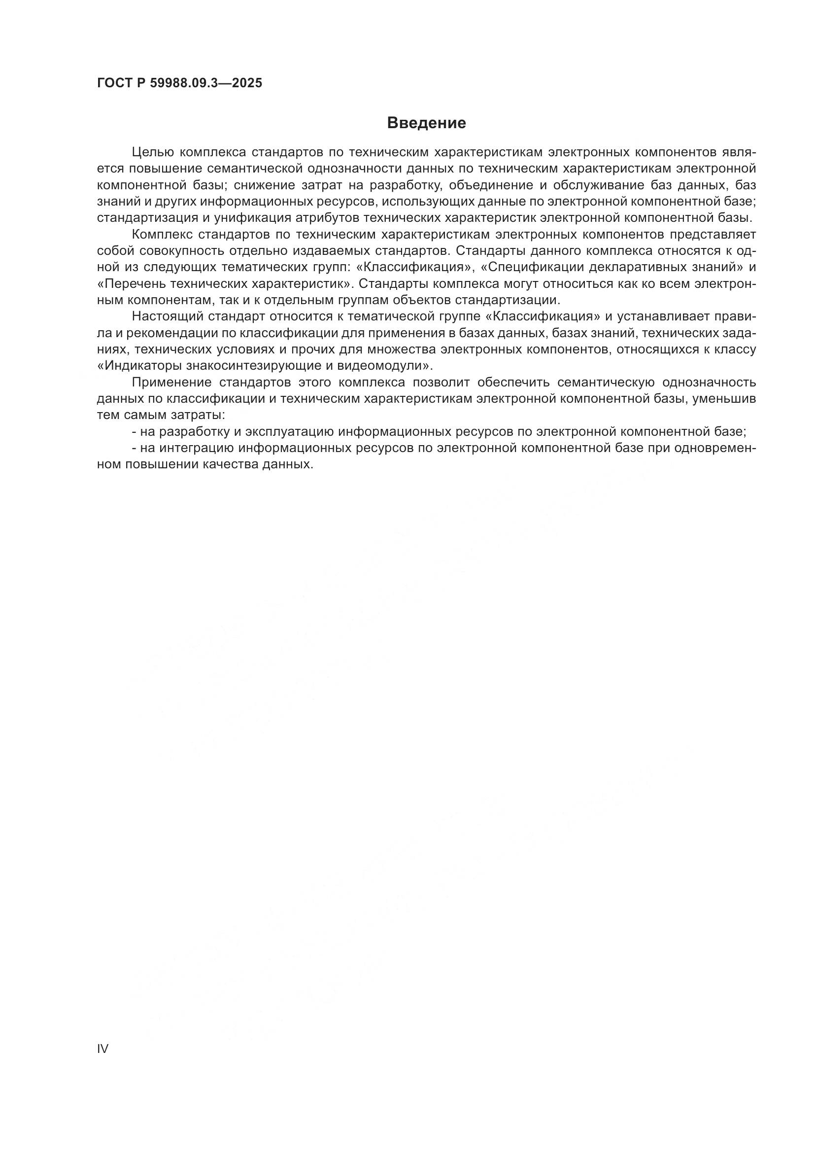ГОСТ Р 59988.09.3-2025, страница 4
