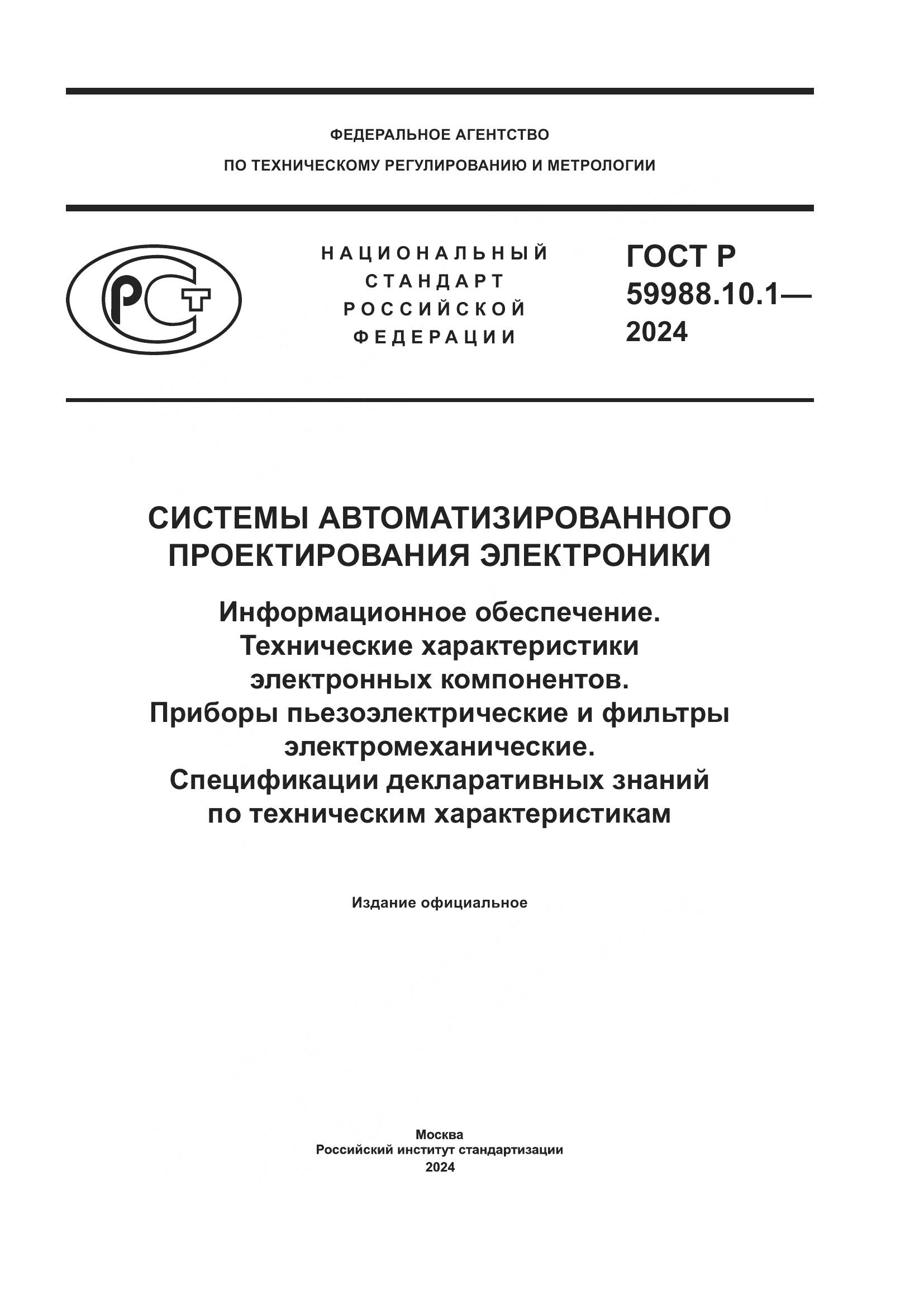 ГОСТ Р 59988.10.1-2024, страница 1