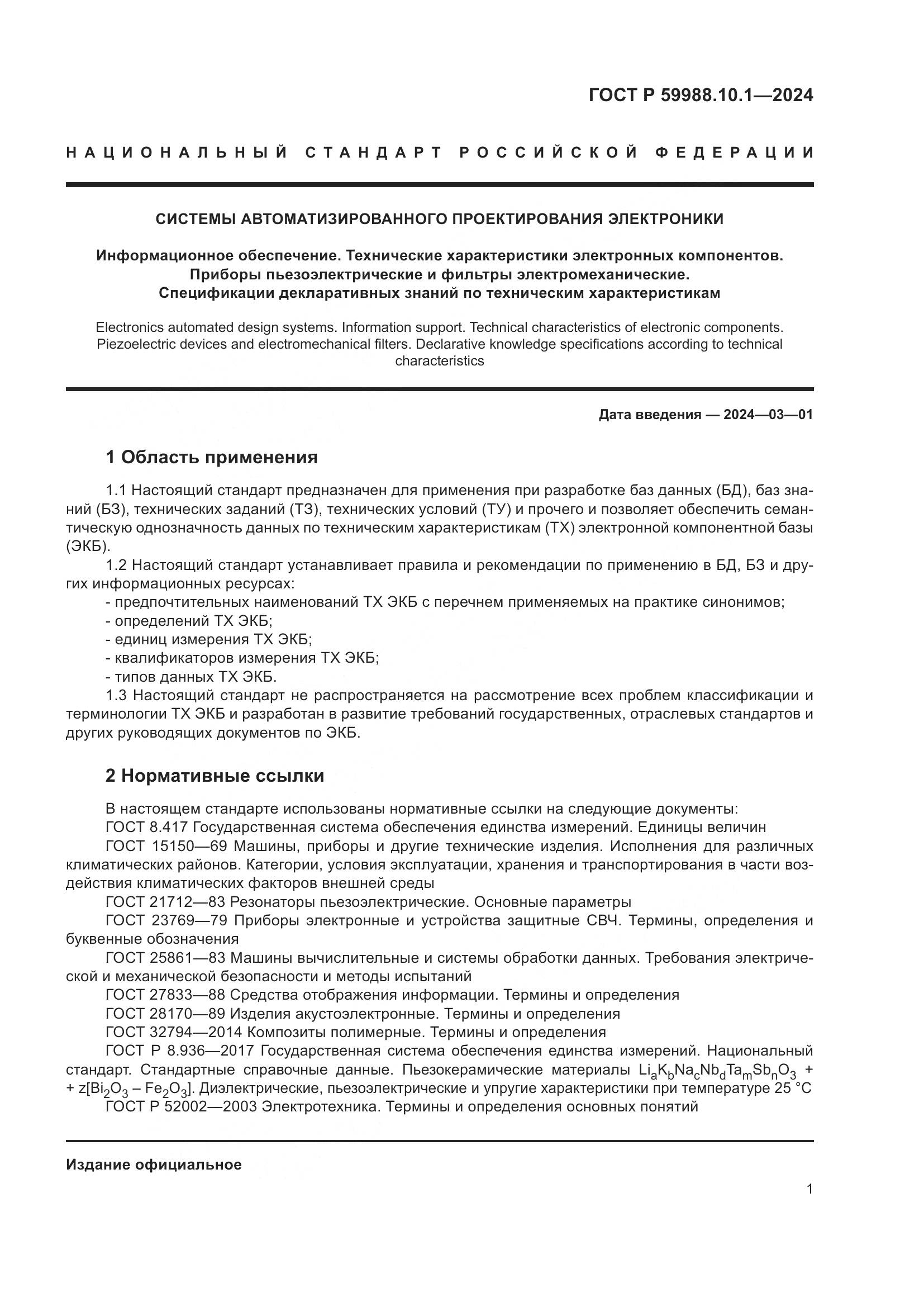 ГОСТ Р 59988.10.1-2024, страница 5