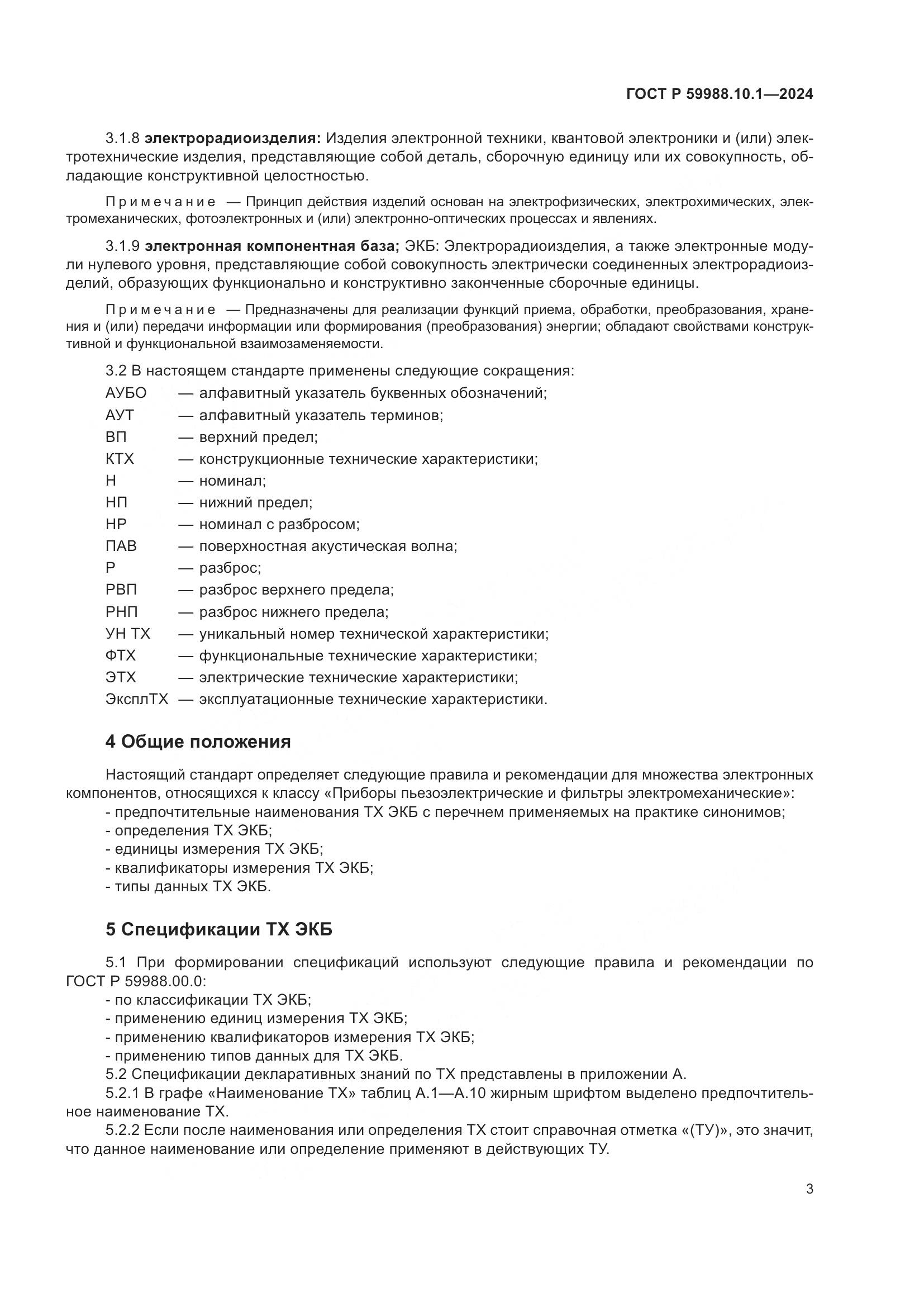 ГОСТ Р 59988.10.1-2024, страница 7