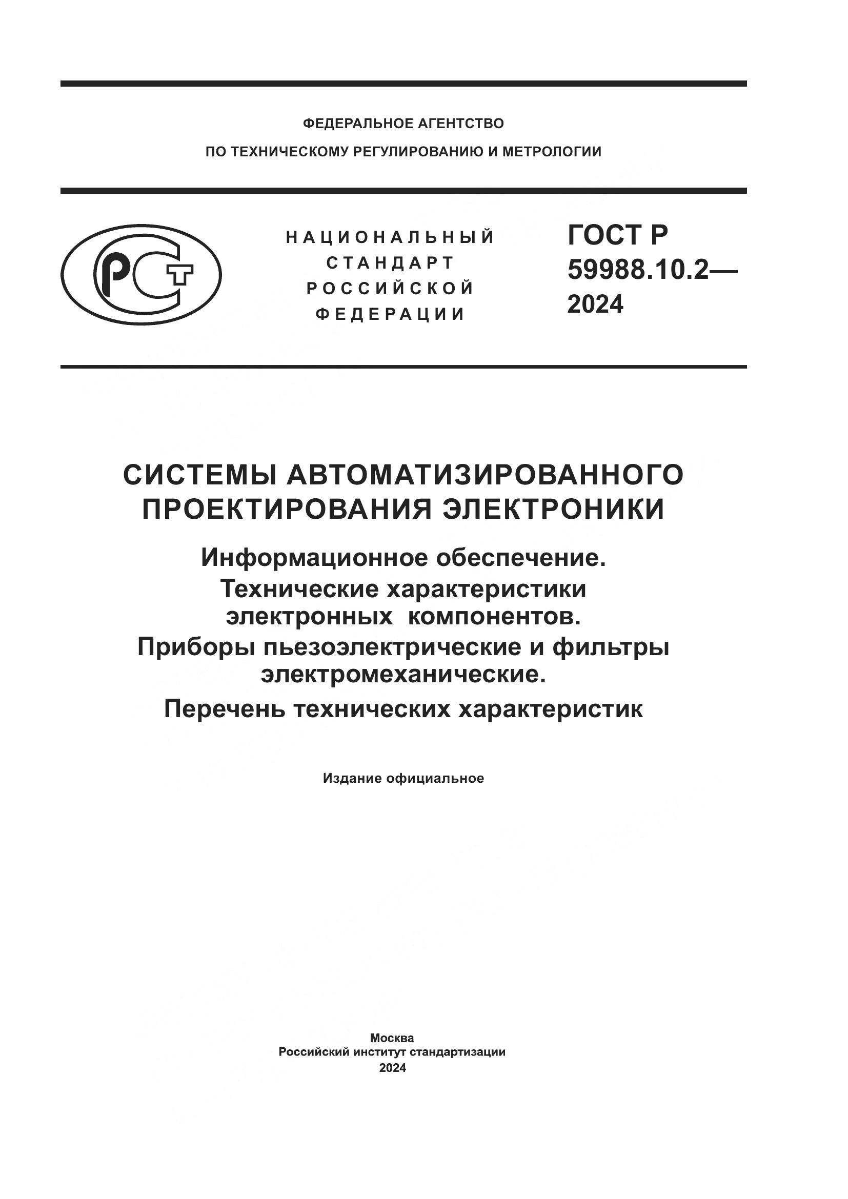 ГОСТ Р 59988.10.2-2024, страница 1