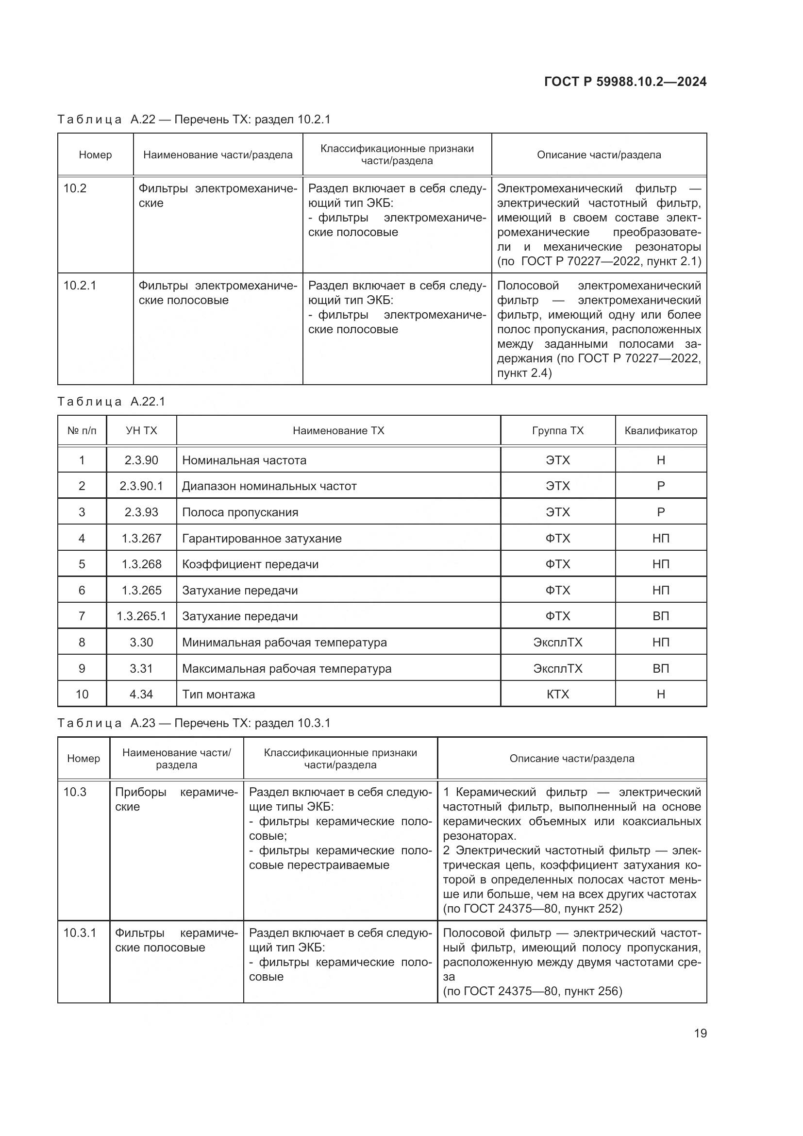 ГОСТ Р 59988.10.2-2024, страница 23