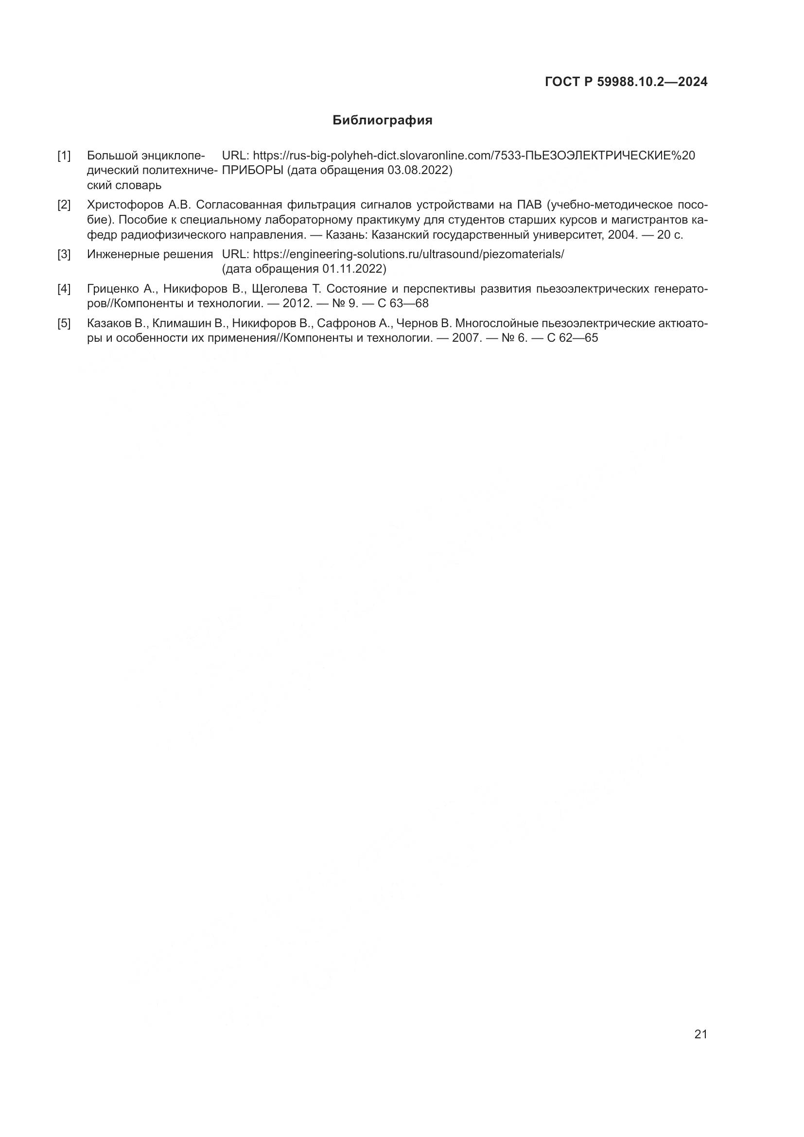 ГОСТ Р 59988.10.2-2024, страница 25