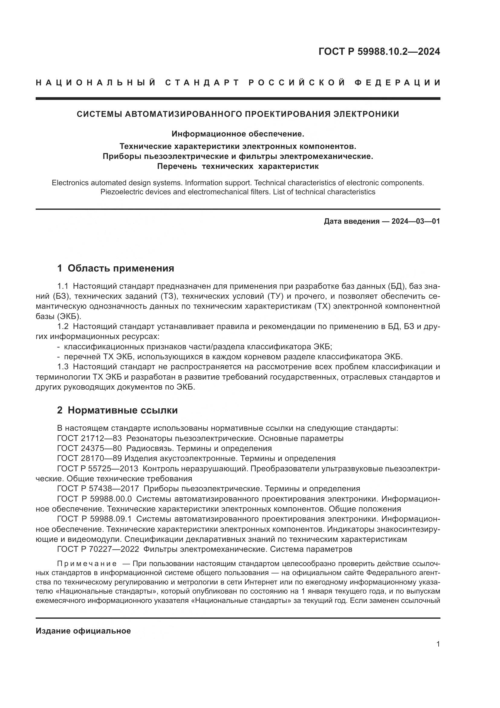 ГОСТ Р 59988.10.2-2024, страница 5