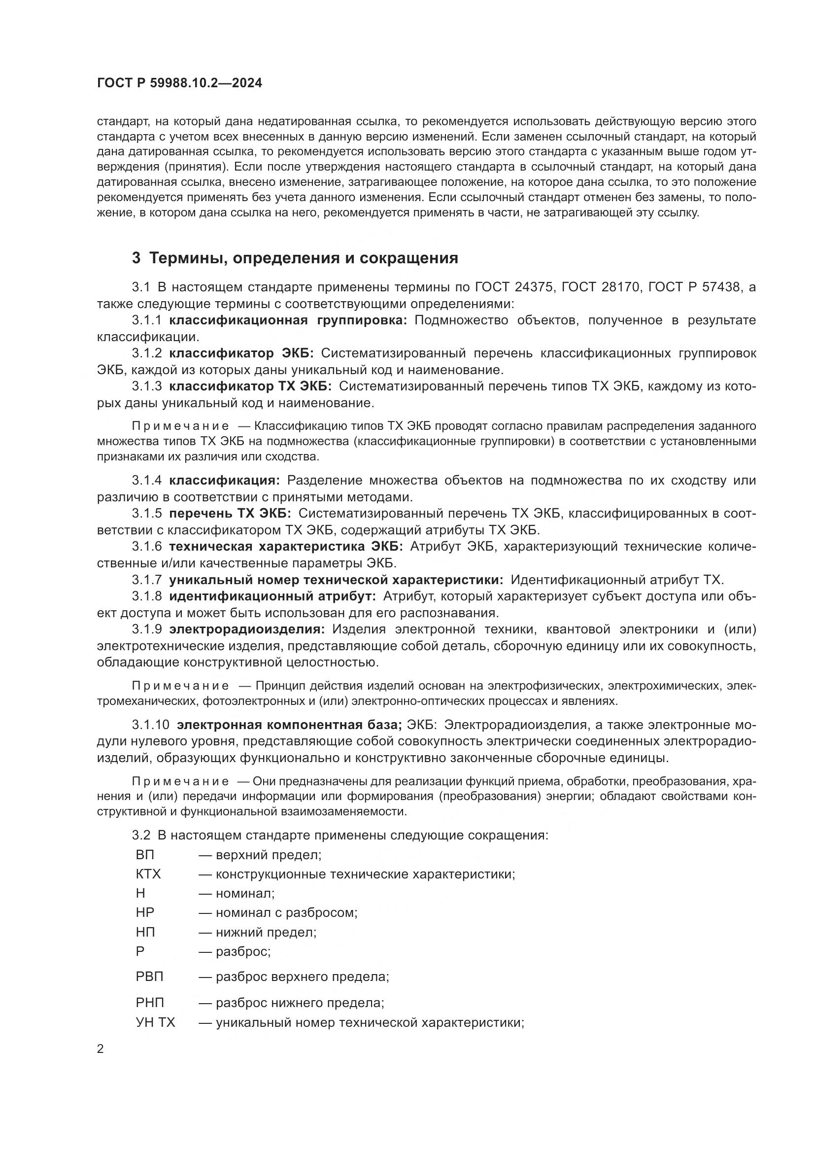 ГОСТ Р 59988.10.2-2024, страница 6