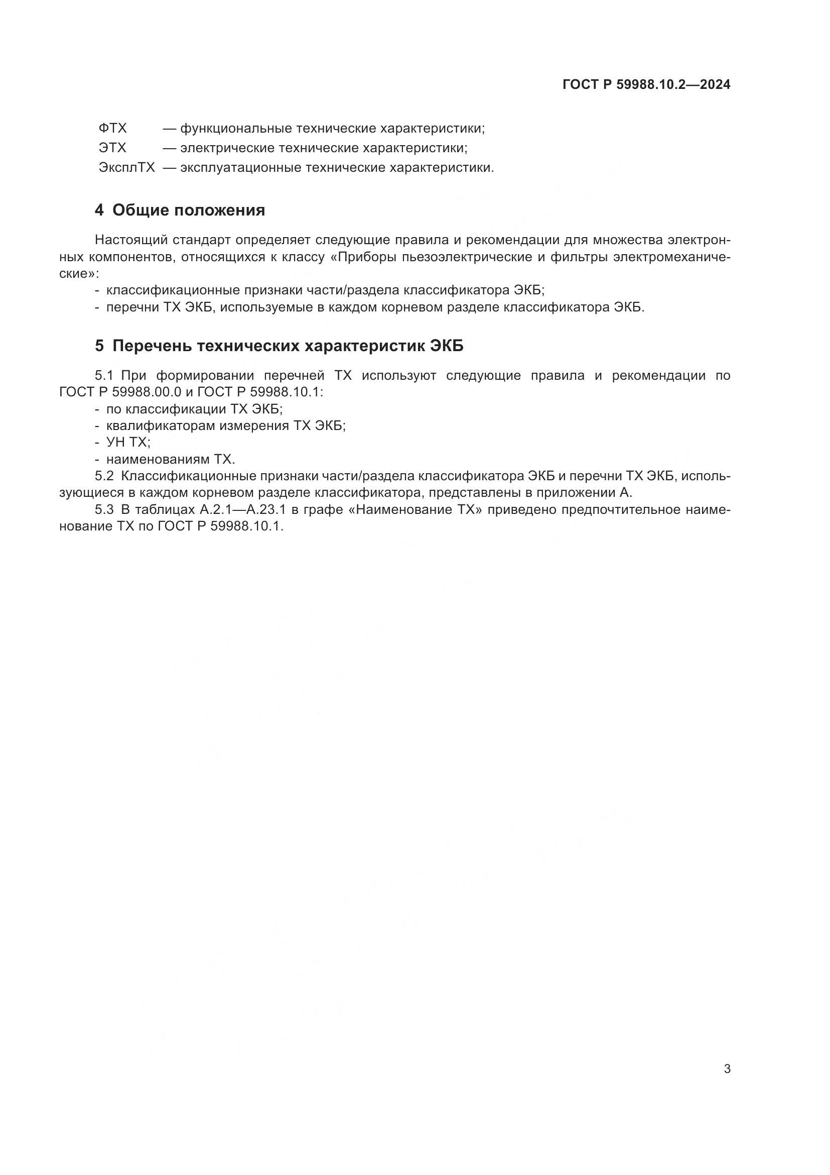 ГОСТ Р 59988.10.2-2024, страница 7