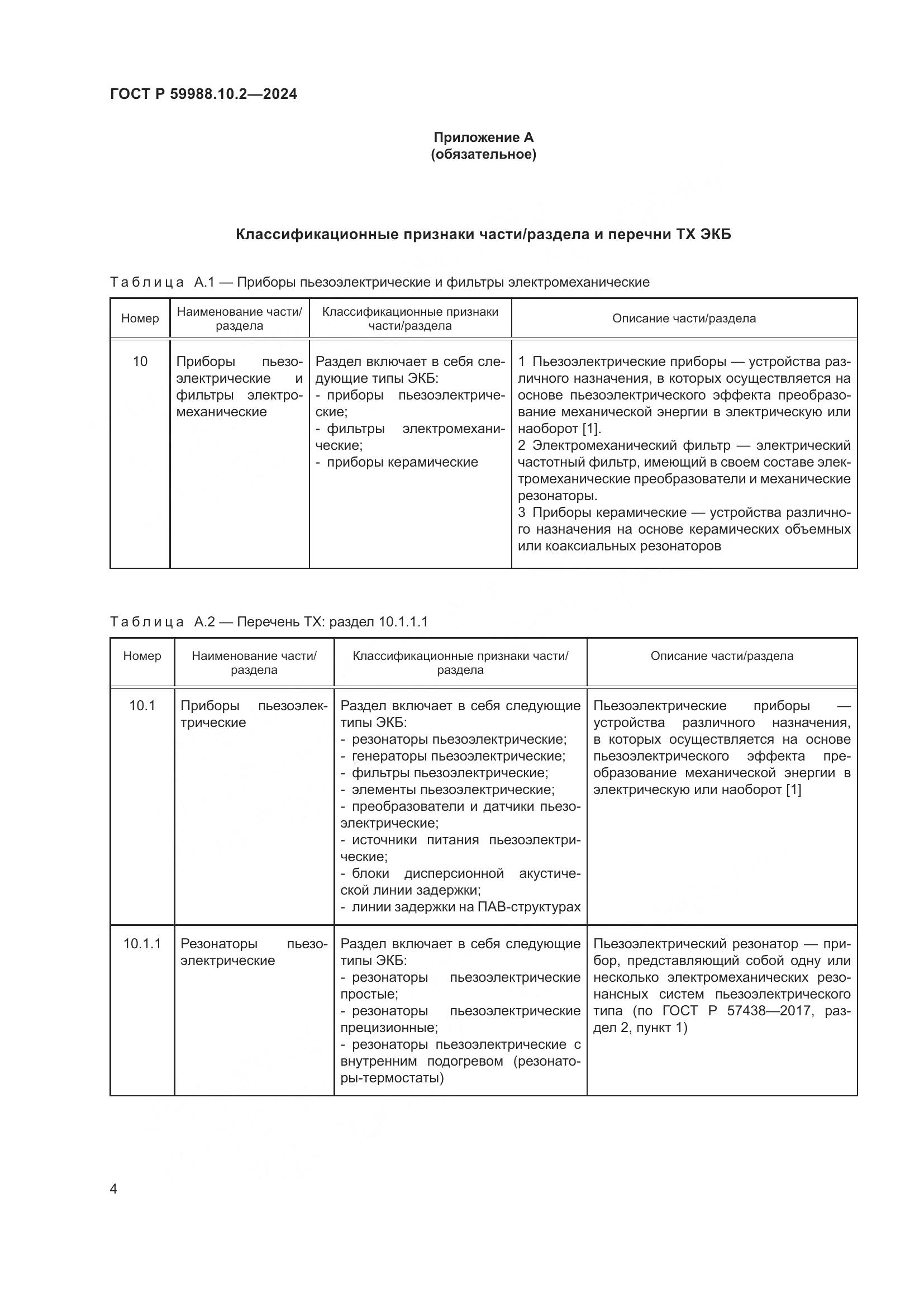 ГОСТ Р 59988.10.2-2024, страница 8