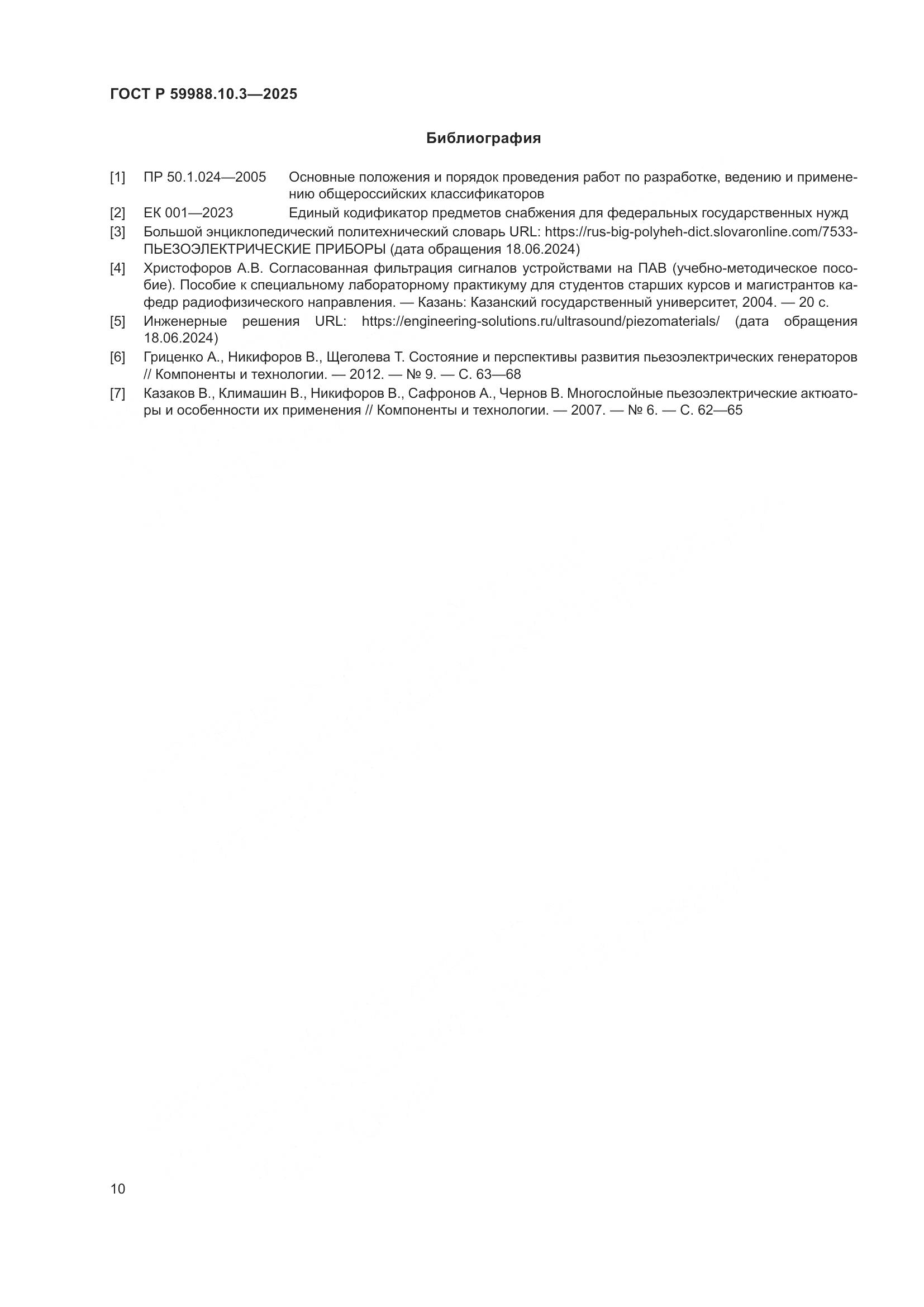 ГОСТ Р 59988.10.3-2025, страница 14