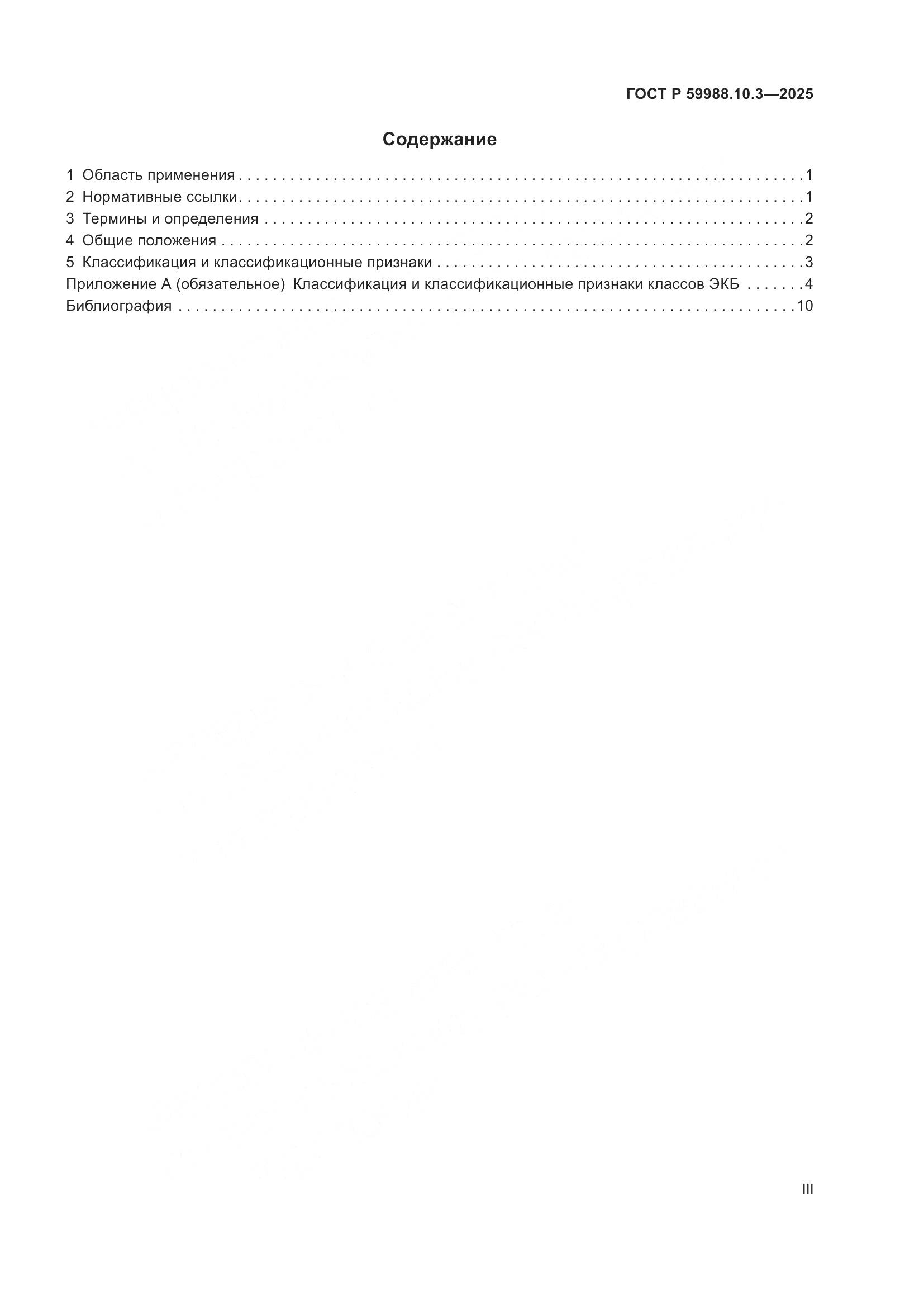 ГОСТ Р 59988.10.3-2025, страница 3